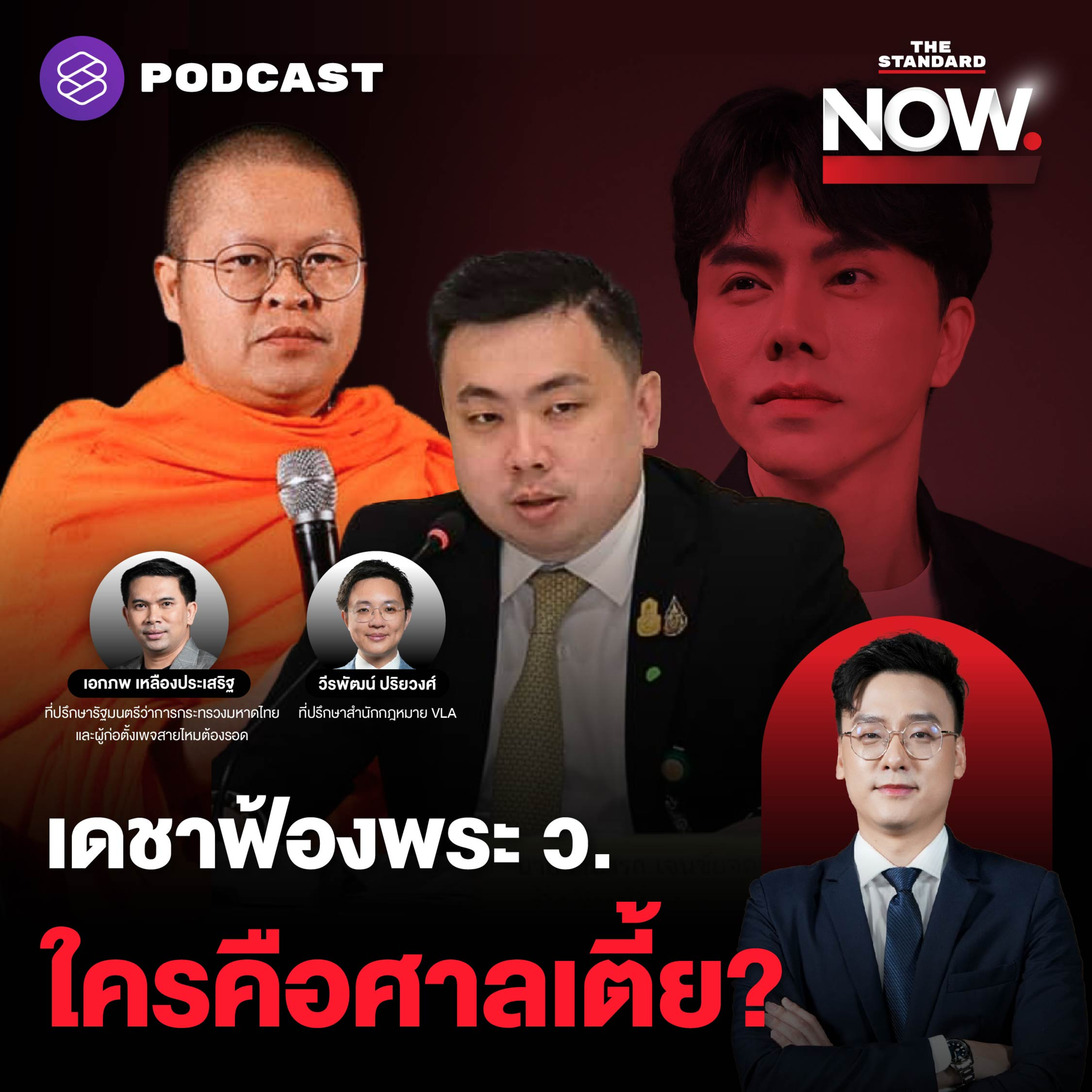 โยกเงินกว่า 8 พันล้านก่อนถูกจับ-ทนายเดชาฟ้อง ว.วชิรเมธี ใครคือศาลเตี้ย? episode artwork