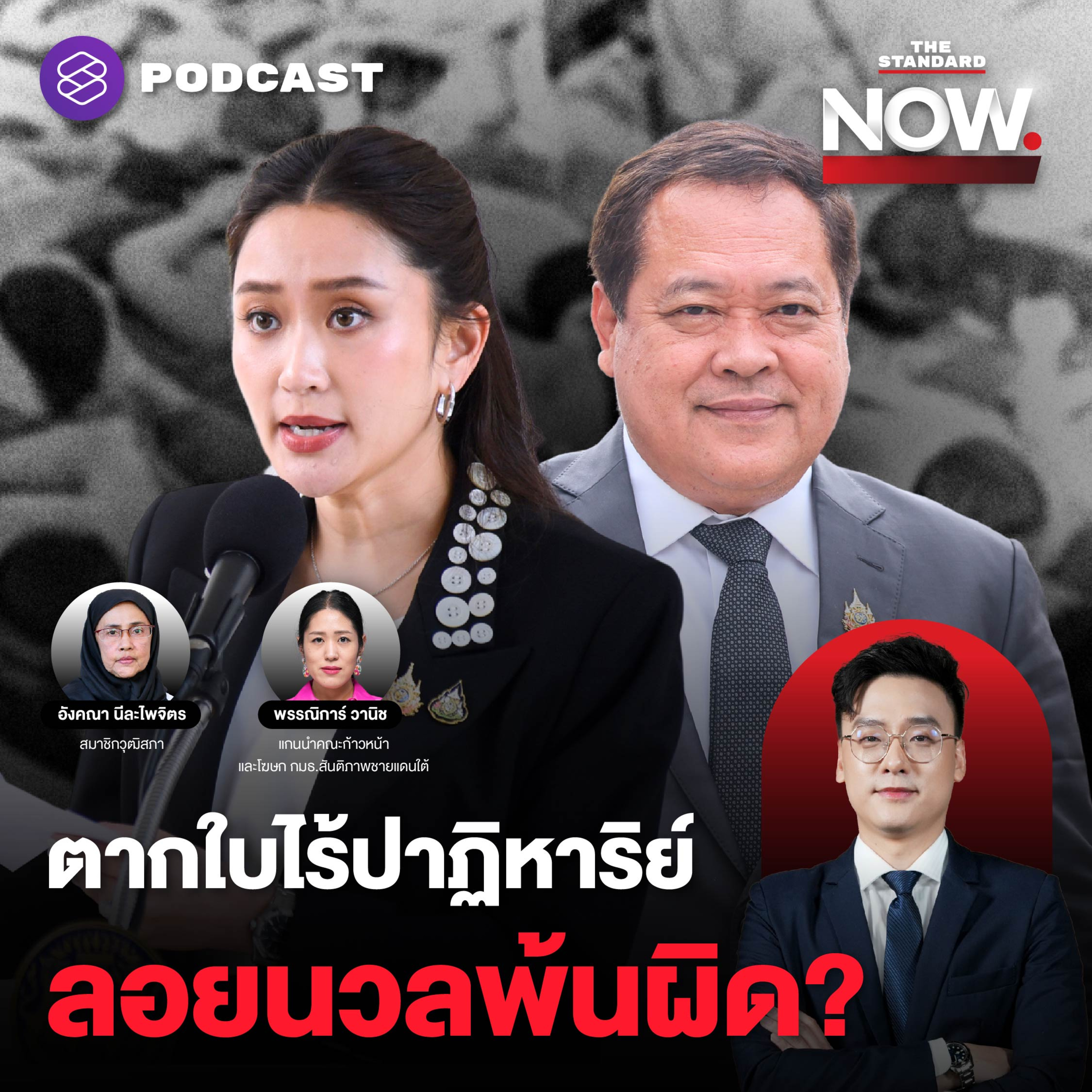 ตากใบหมดอายุ ไร้ปาฏิหาริย์กระบวนการยุติธรรม สร้างวัฒนธรรมลอยนวลพ้นผิด? episode artwork