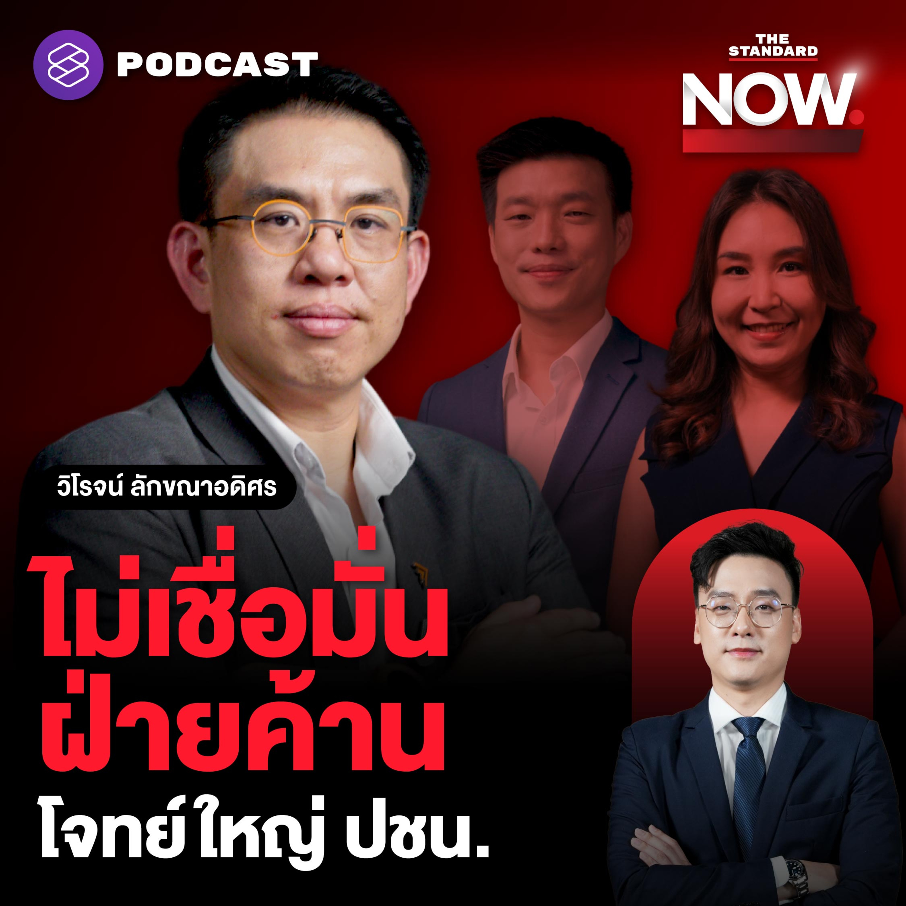 โพลไม่เชื่อมั่นฝ่ายค้าน-เท้งไร้คะแนน โจทย์ใหญ่ ปชน. สู้การเมือง episode artwork