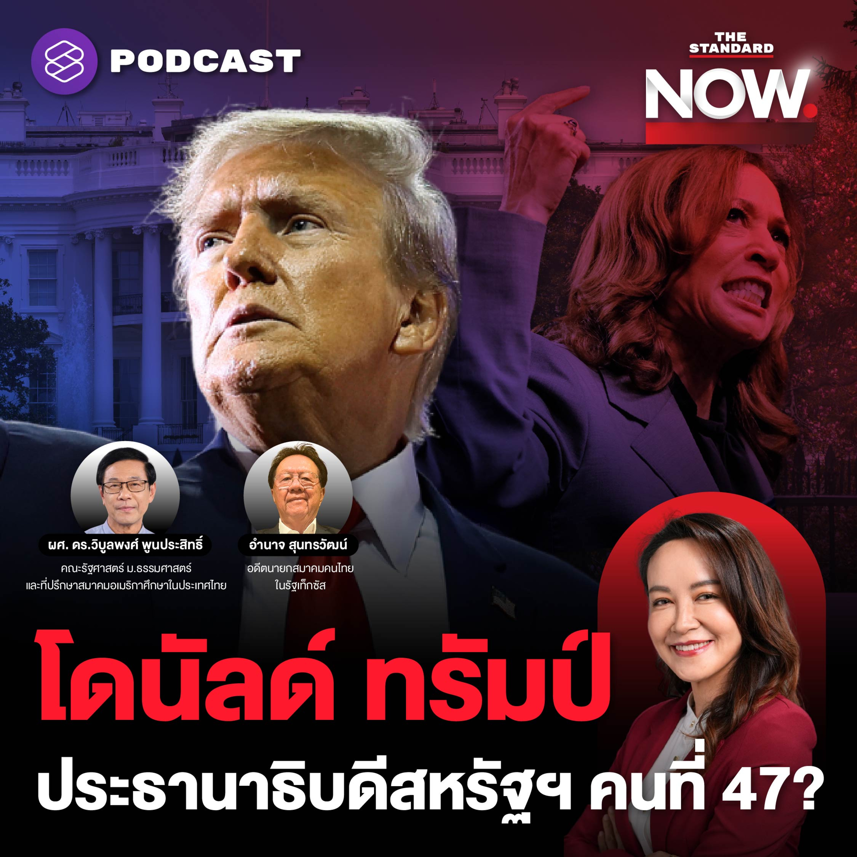 ทรัมป์นำแฮร์ริสขาดลอย อนาคตโลกเป็นอย่างไร? episode artwork
