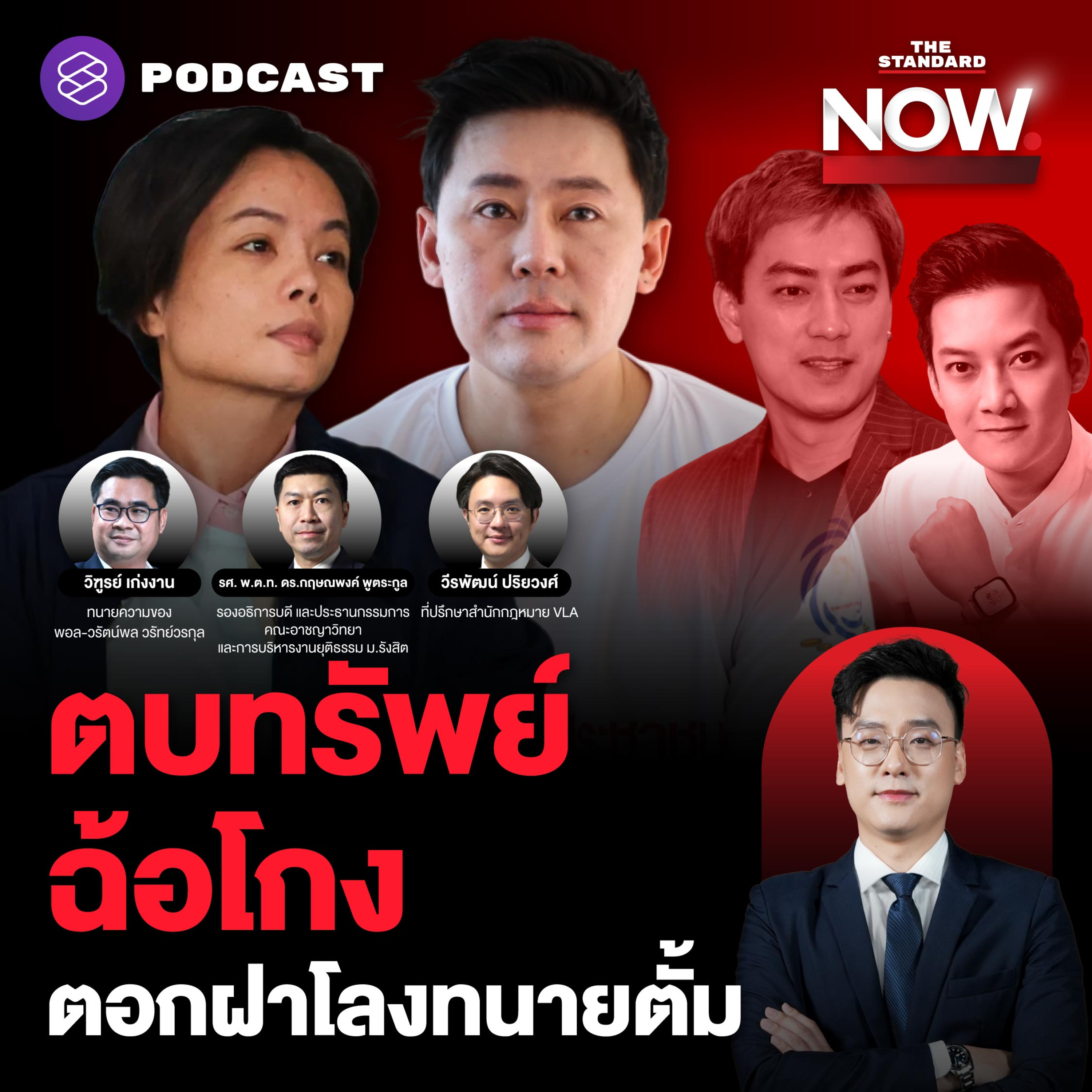 คลิปเสียง เจ๊พัช ฝันร้ายนักตบทรัพย์ - ปานเทพ ให้ข้อมูลตอกฝาโลงทนายตั้ม episode artwork
