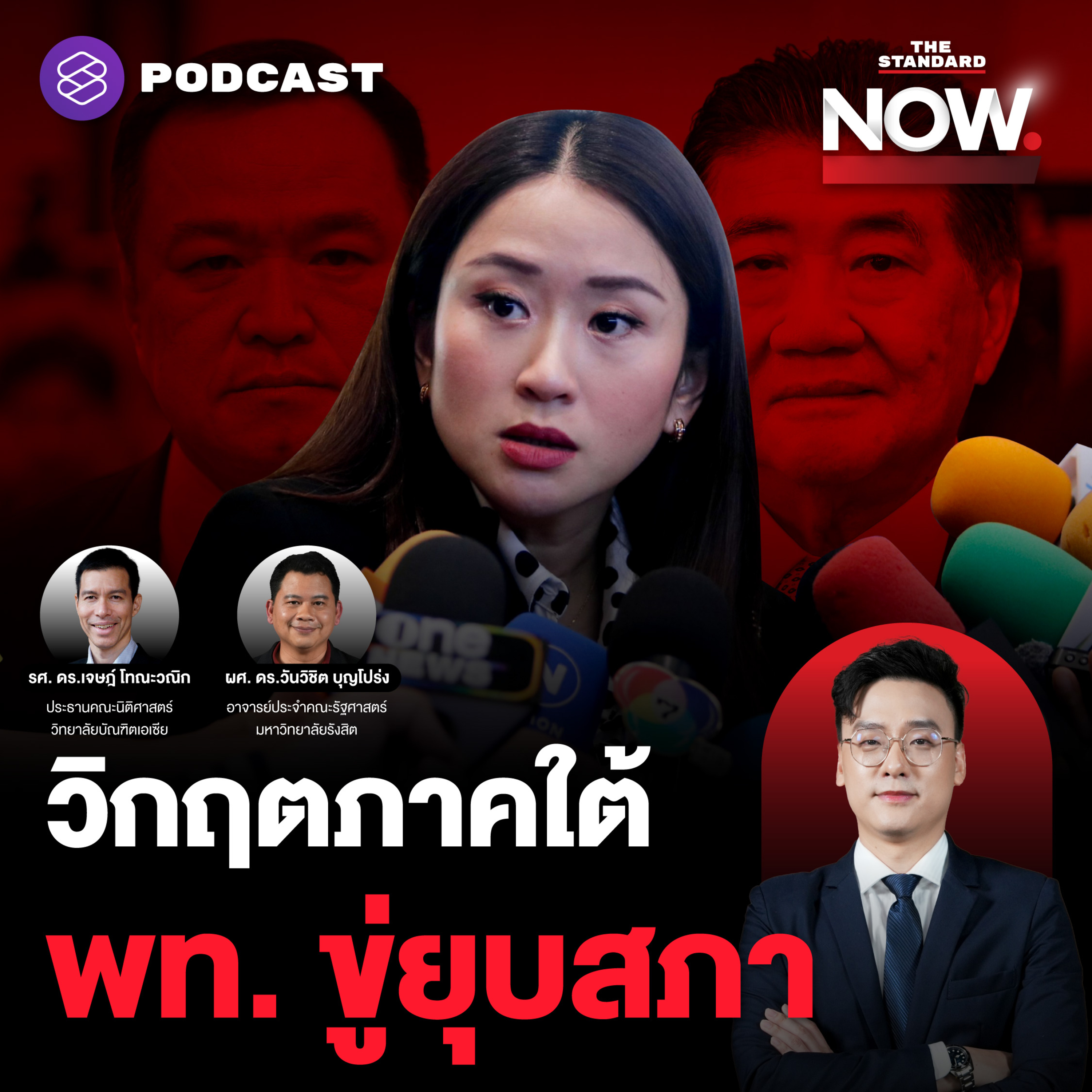 วิกฤตภาคใต้สะท้อนการสื่อสารนายกฯ-เพื่อไทยขู่ยุบสภา รัฐบาลมีปัญหา? episode artwork