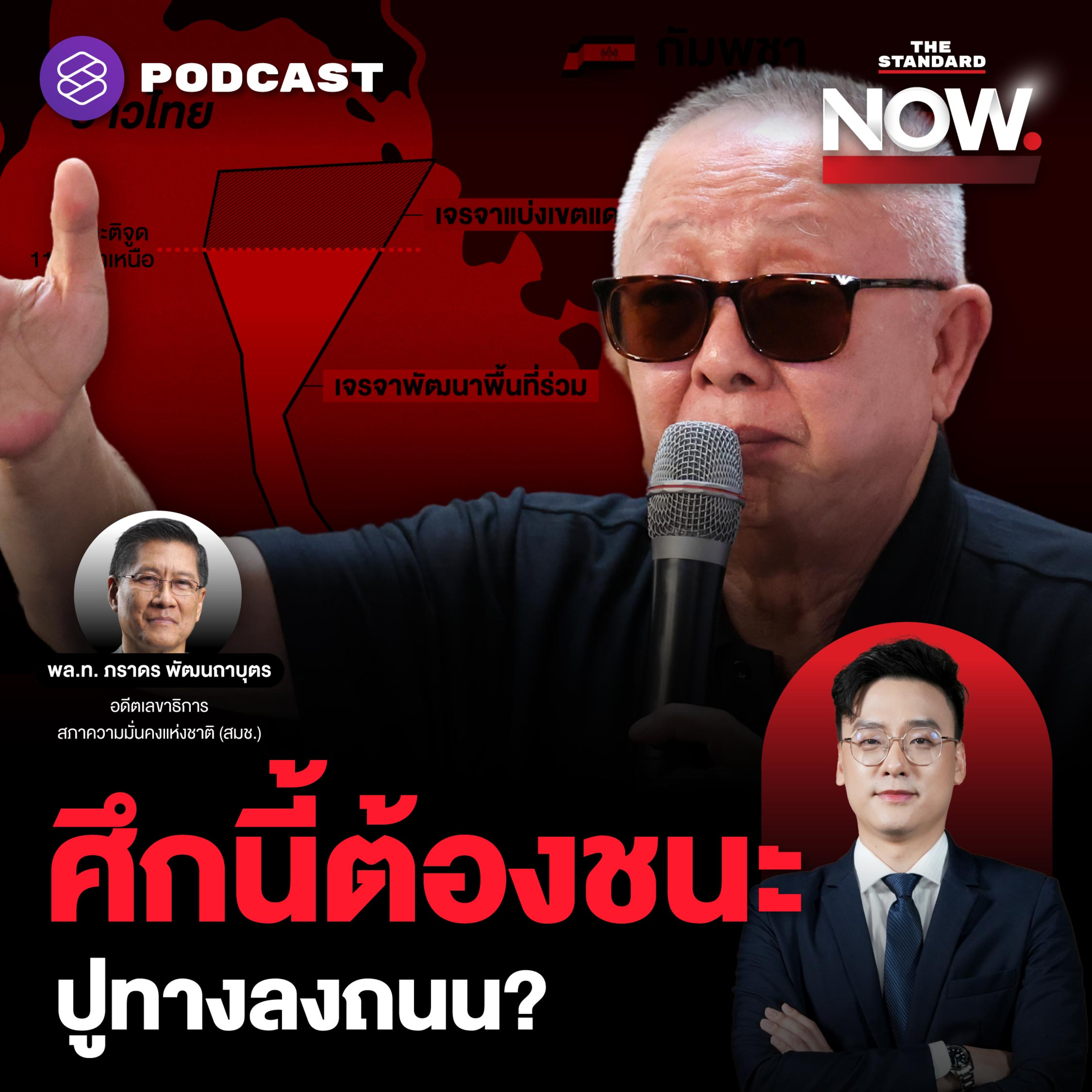 สนธิจี้ยกเลิก MOU 44 ปลุกกระแสคลั่งชาติ กร้าวศึกนี้ต้องชนะ ปูทางลงถนน? episode artwork