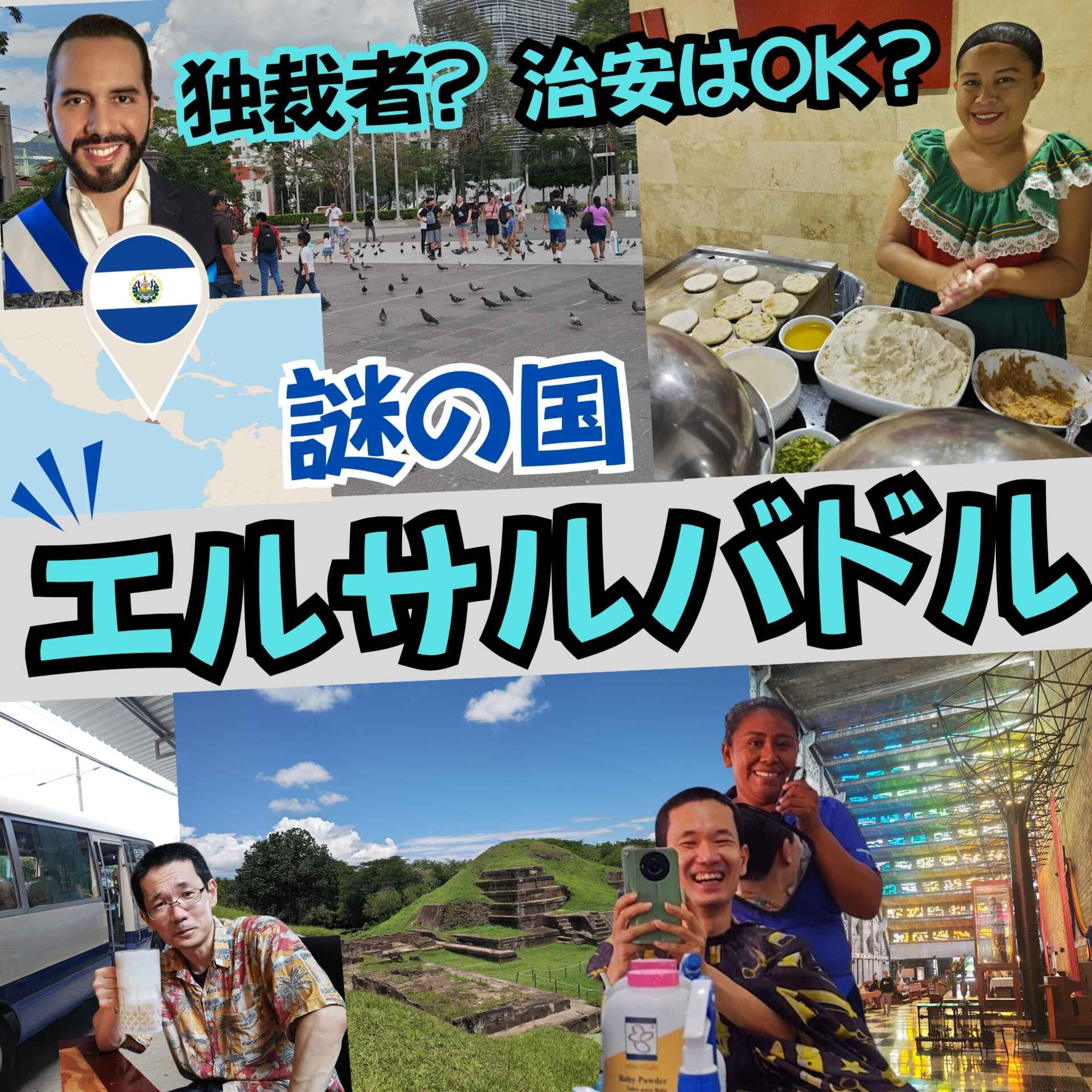 独裁者のおかげで今は平和に？ 2025年夏のエルサルバドルを歩いてみた【超旅ラジオ #217 】