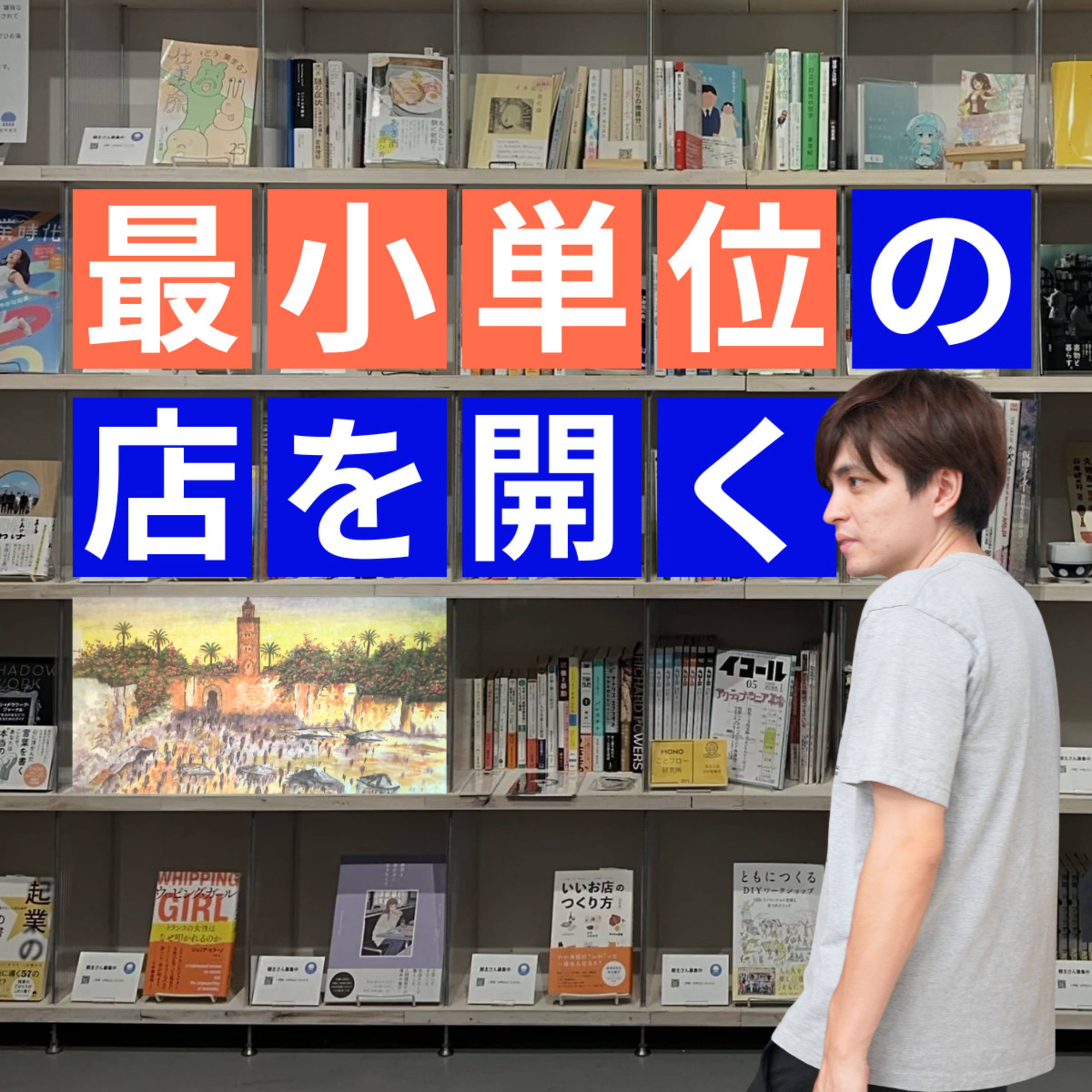 0.1平米の本屋をオープンします【超旅ラジオ #221】