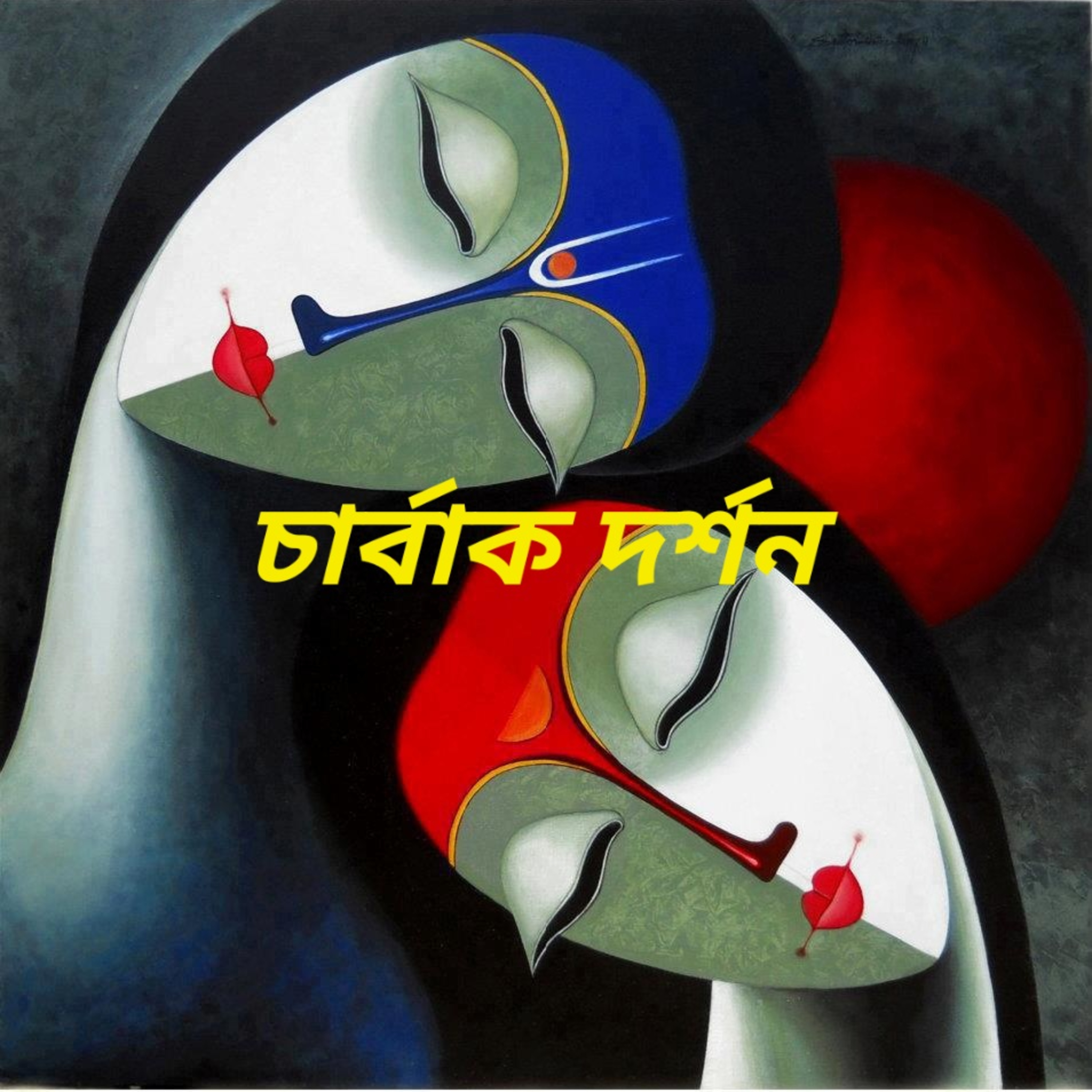 চার্বাক দর্শন। লোকায়ত দর্শন