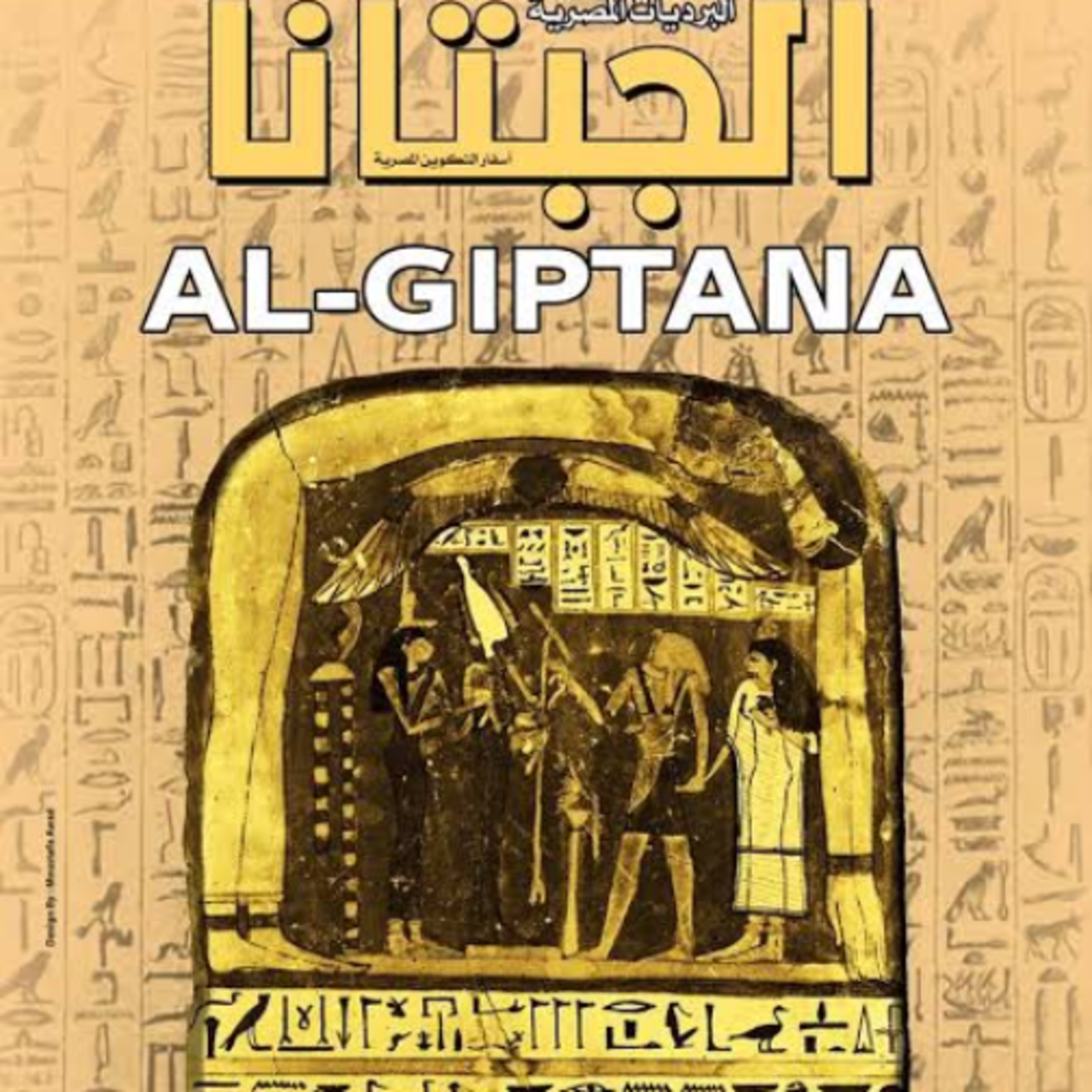 S1 نصوص الجبتانا بين الرواية الأدبية والتأريخ