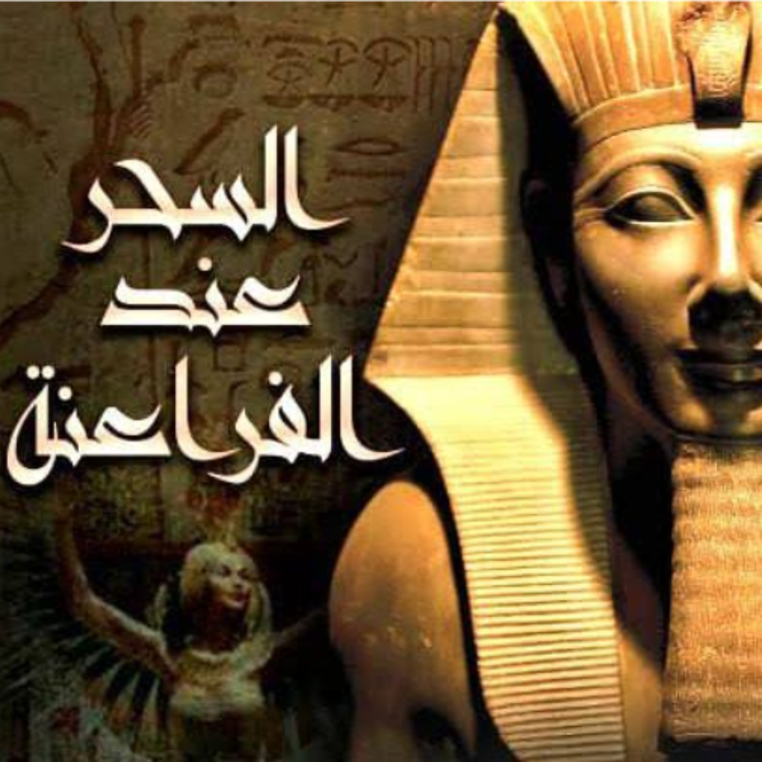 S1 السحر والسحرة في مصر القديمة ج١