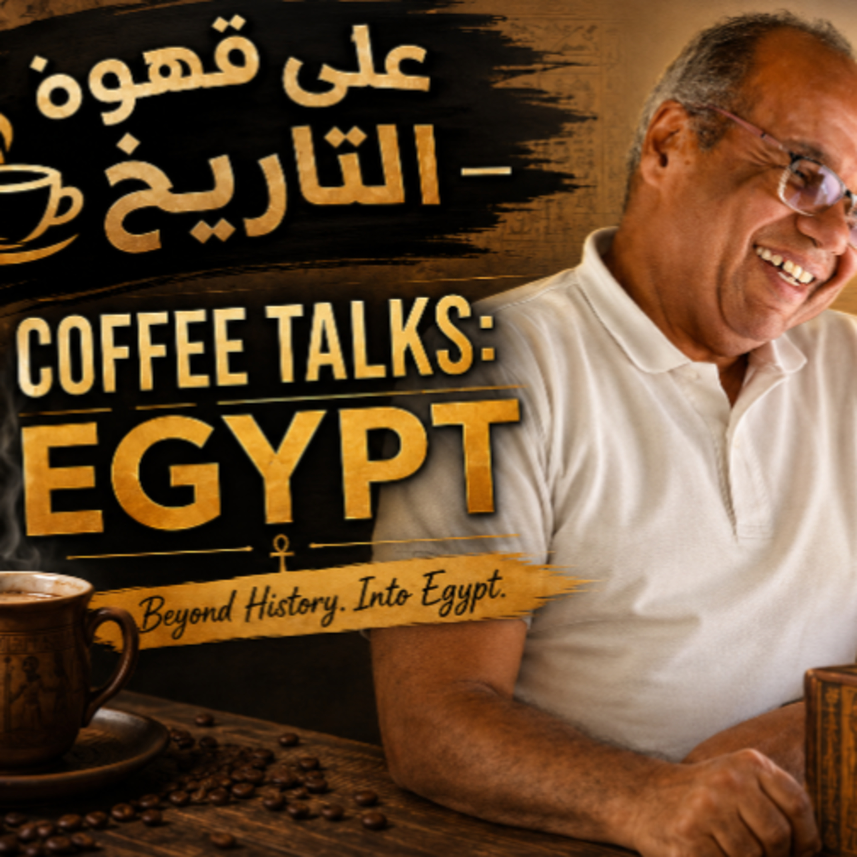 Egypt, conspiracy theory.                  مفاهيم تاريخية| تفسير التاريخ ونظرية المؤامرة episode artwork
