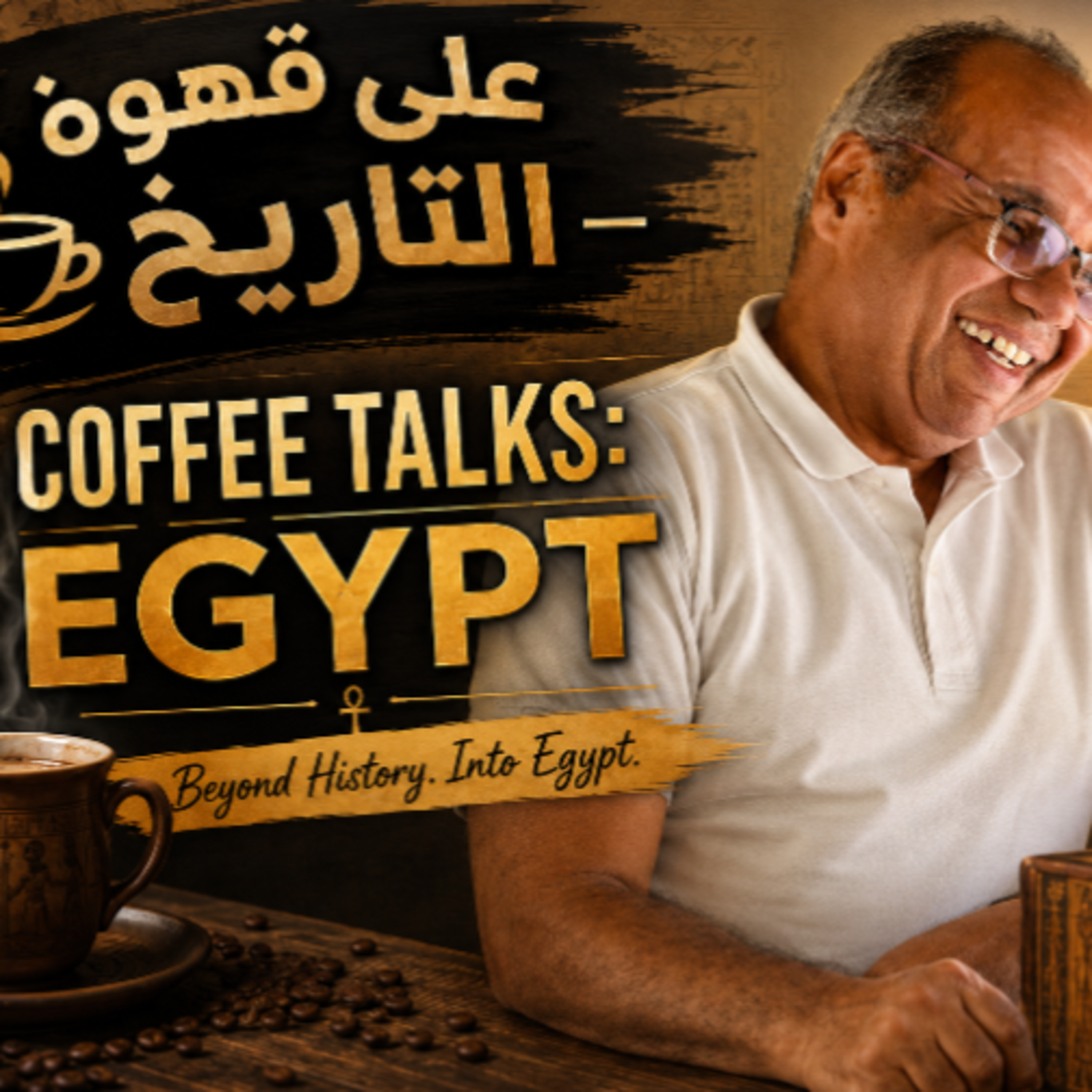 Egypt, fear as history maker.         مفاهيم تاريخية| الخوف...صانع الحضارات episode artwork