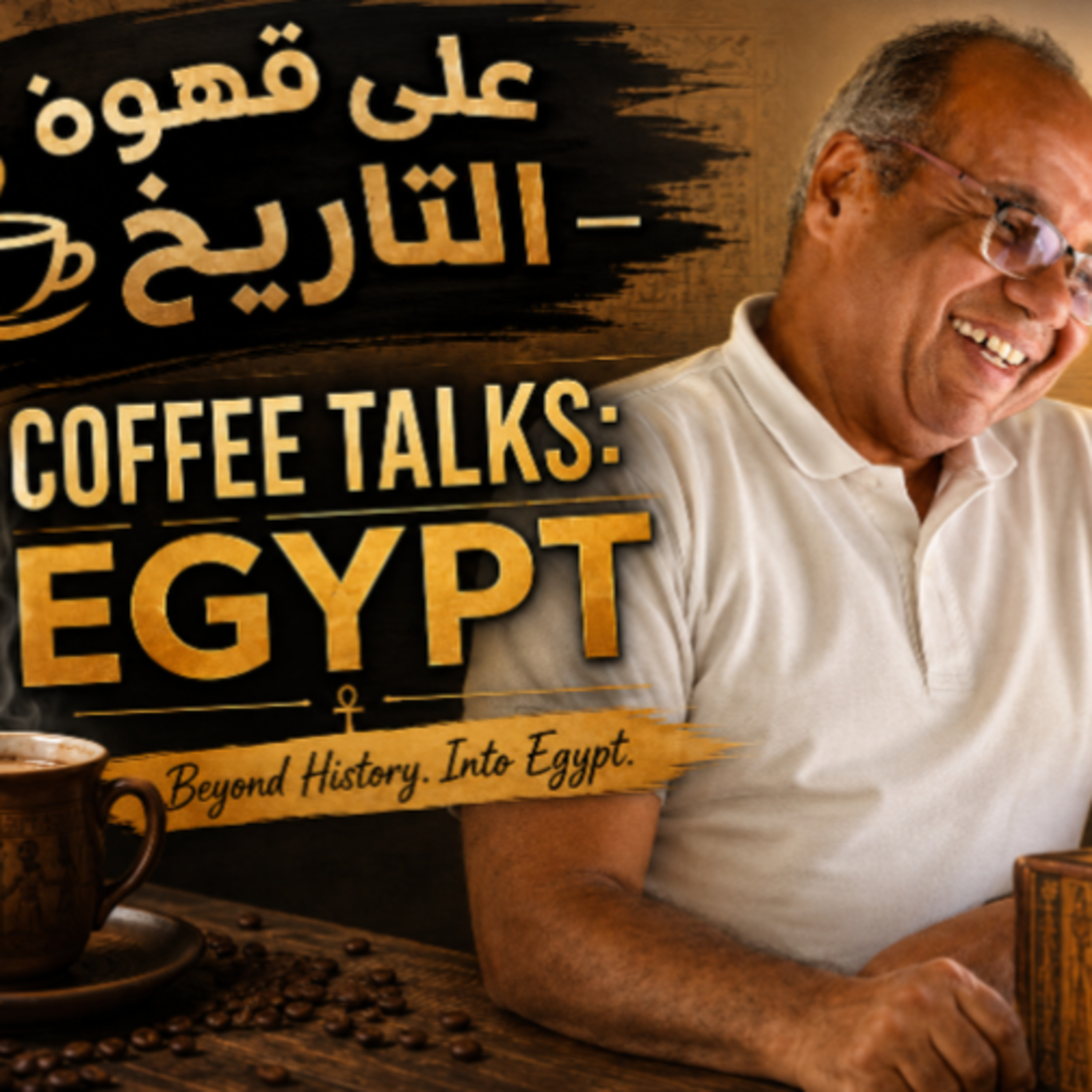 Egypt, does history ends?               مفاهيم تاريخية| هل الماضي إنتهى  episode artwork