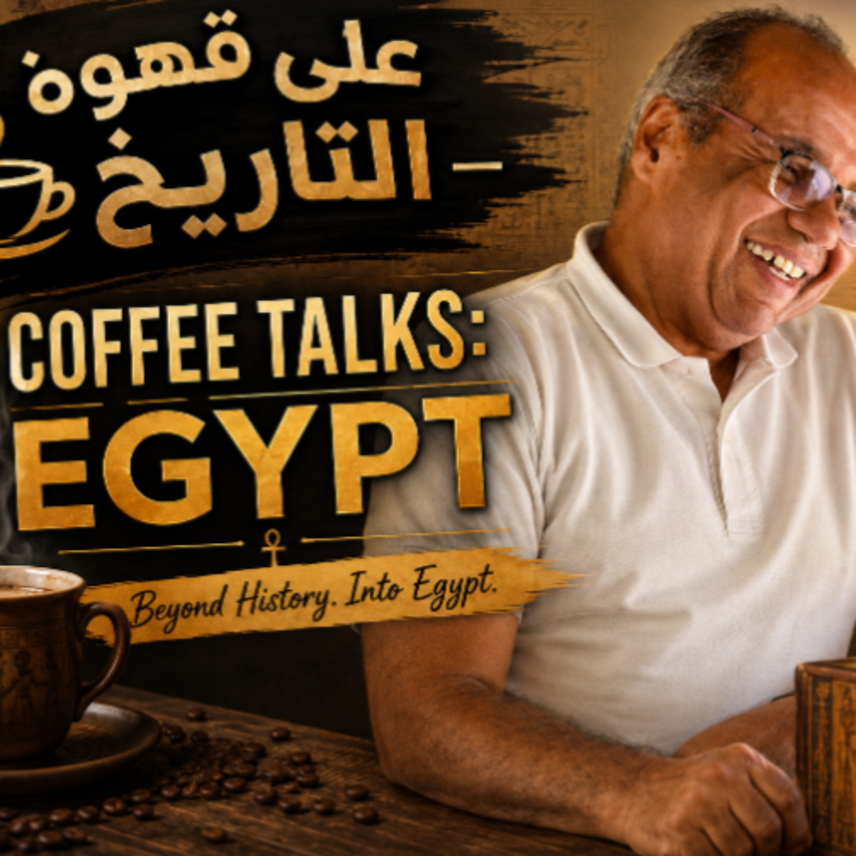 Egypt, why study history. مفاهيم تاريخية| لماذا ندرس التاريخ  episode artwork