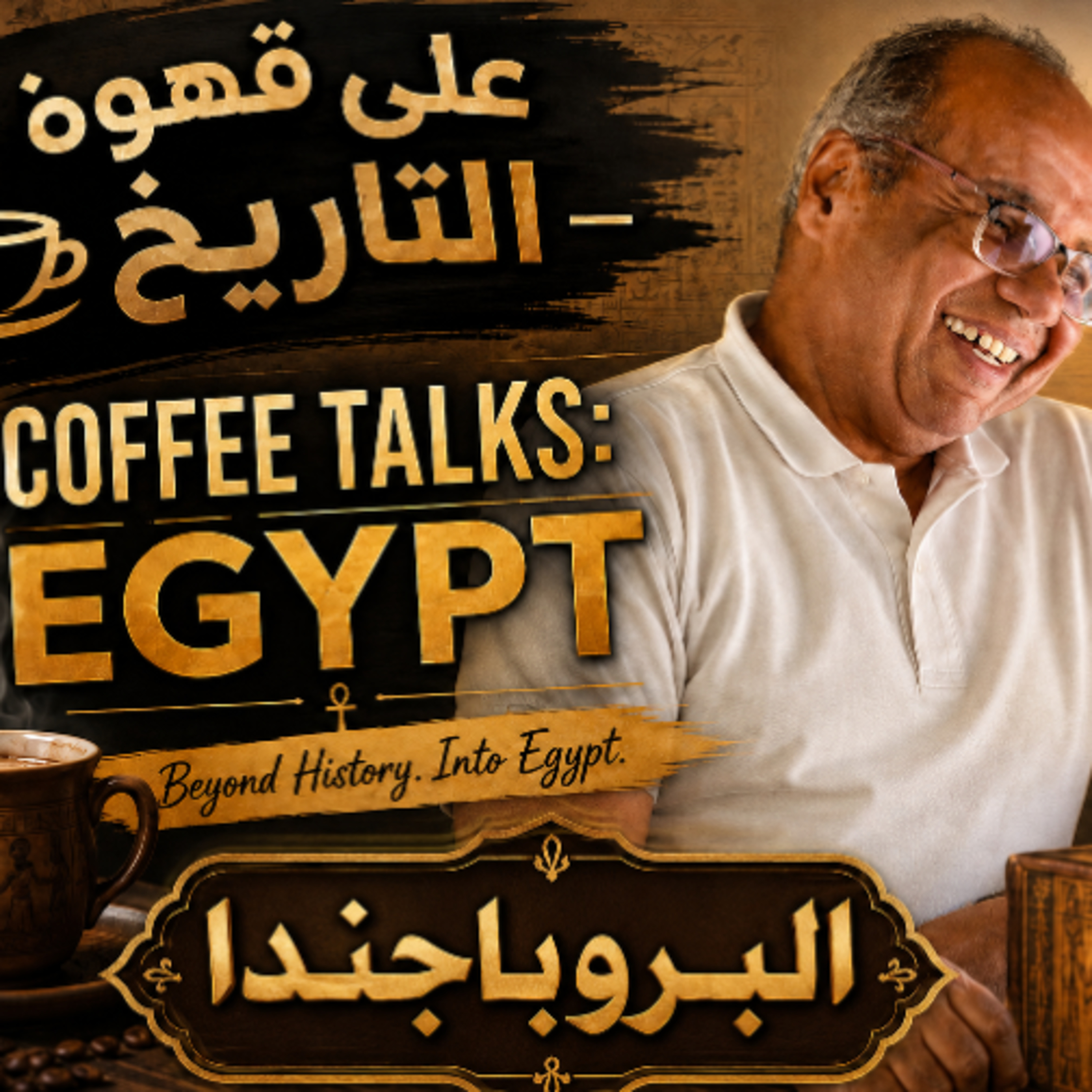 Egypt, The propaganda. مفاهيم تاريخية| البروباجندا والدعاية السياسية episode artwork