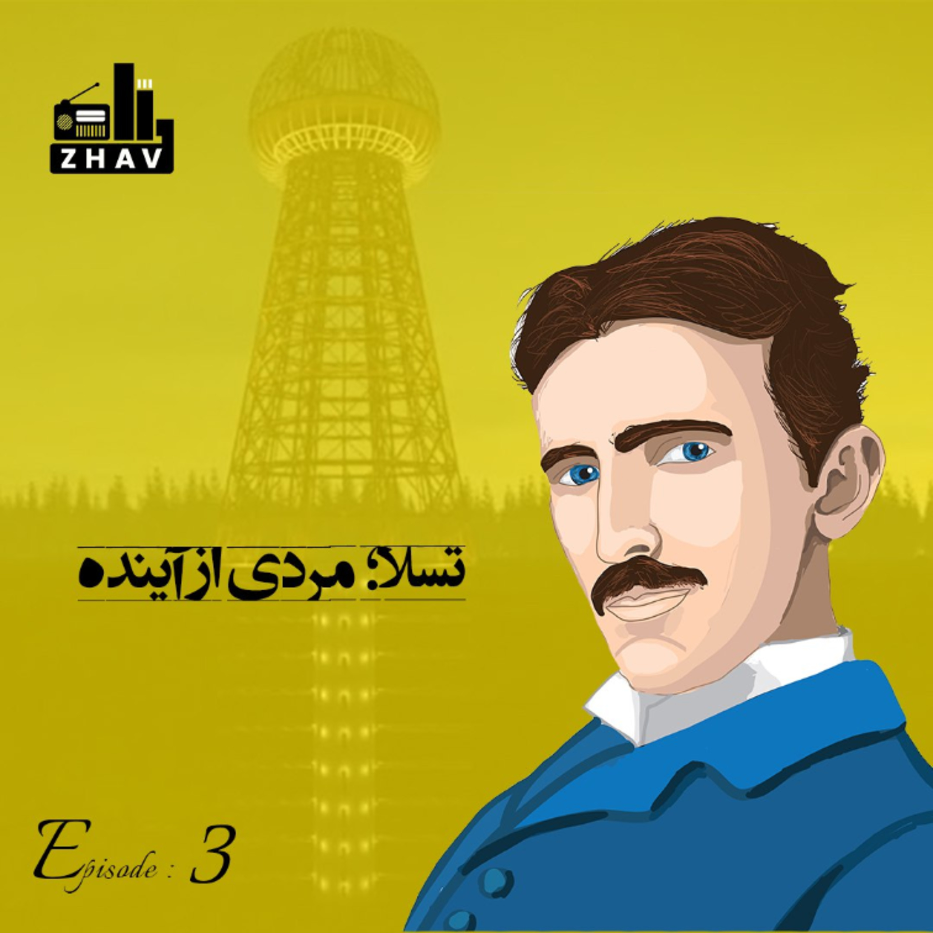 تسلا؛ مردی از آینده episode artwork