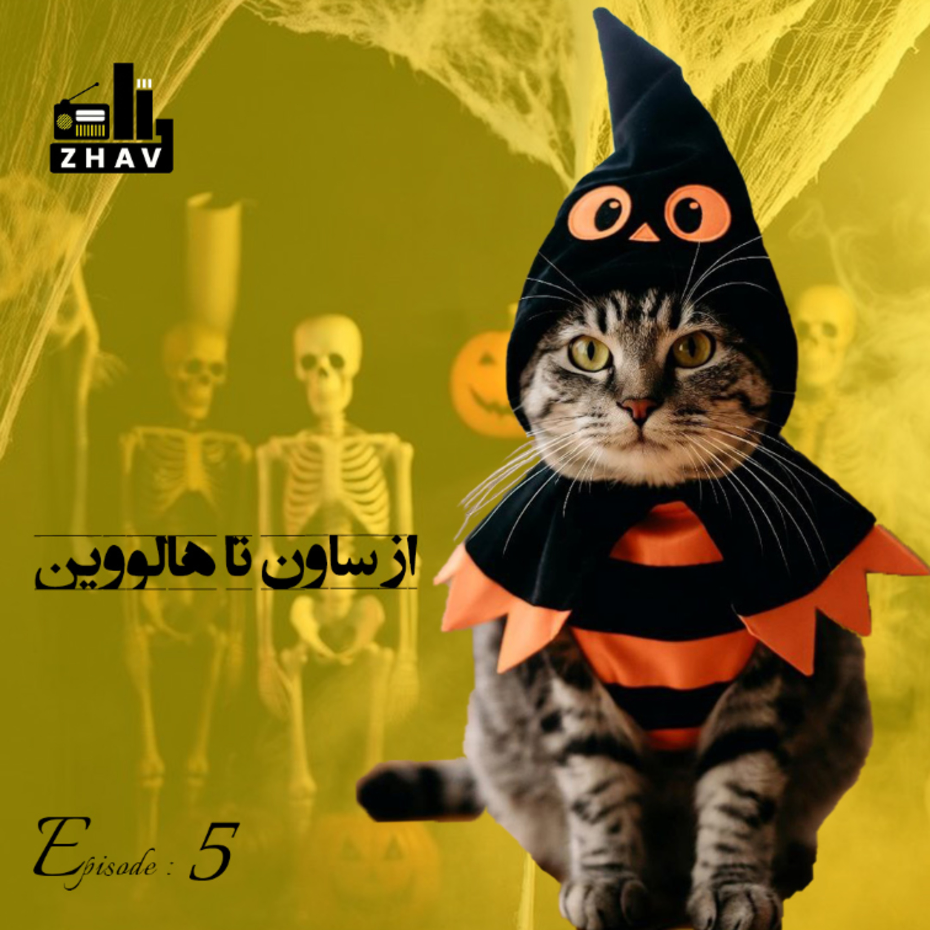 اپیزود پنجم : از ساون تا هالووین episode artwork