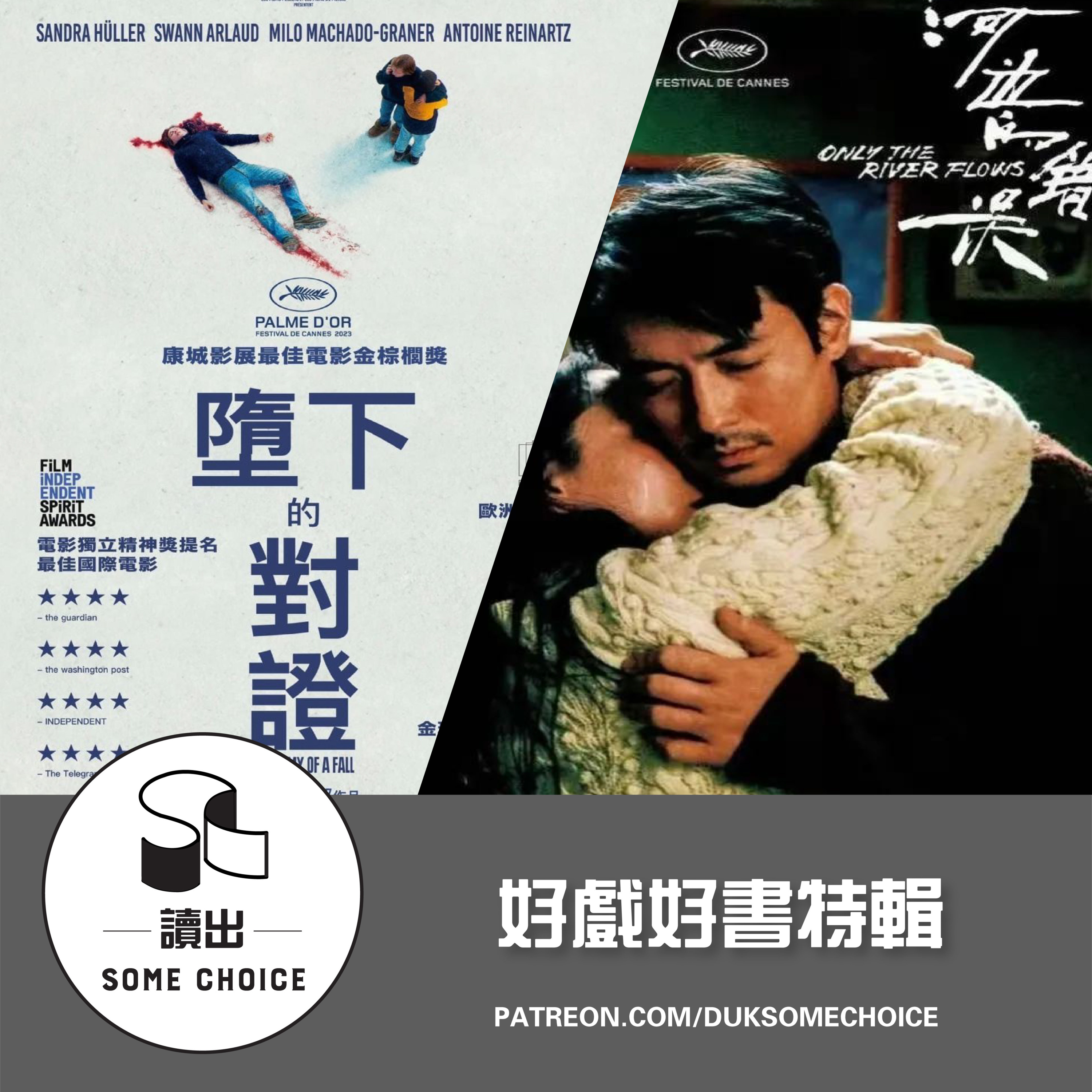 【好戲好書】第三季 第1集 墮下的對證 | 河邊的錯誤