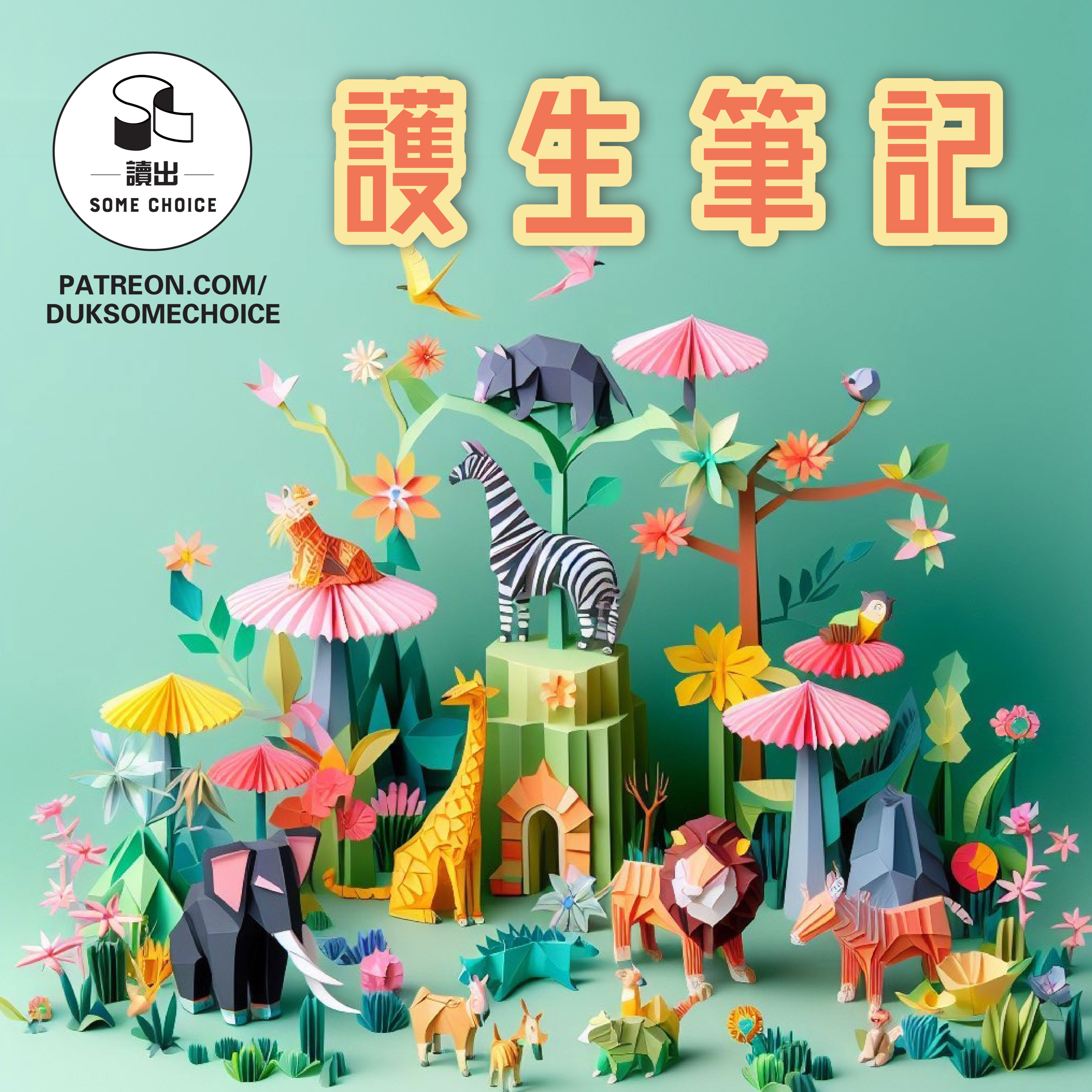 【護生筆記】第15集 - 海豹