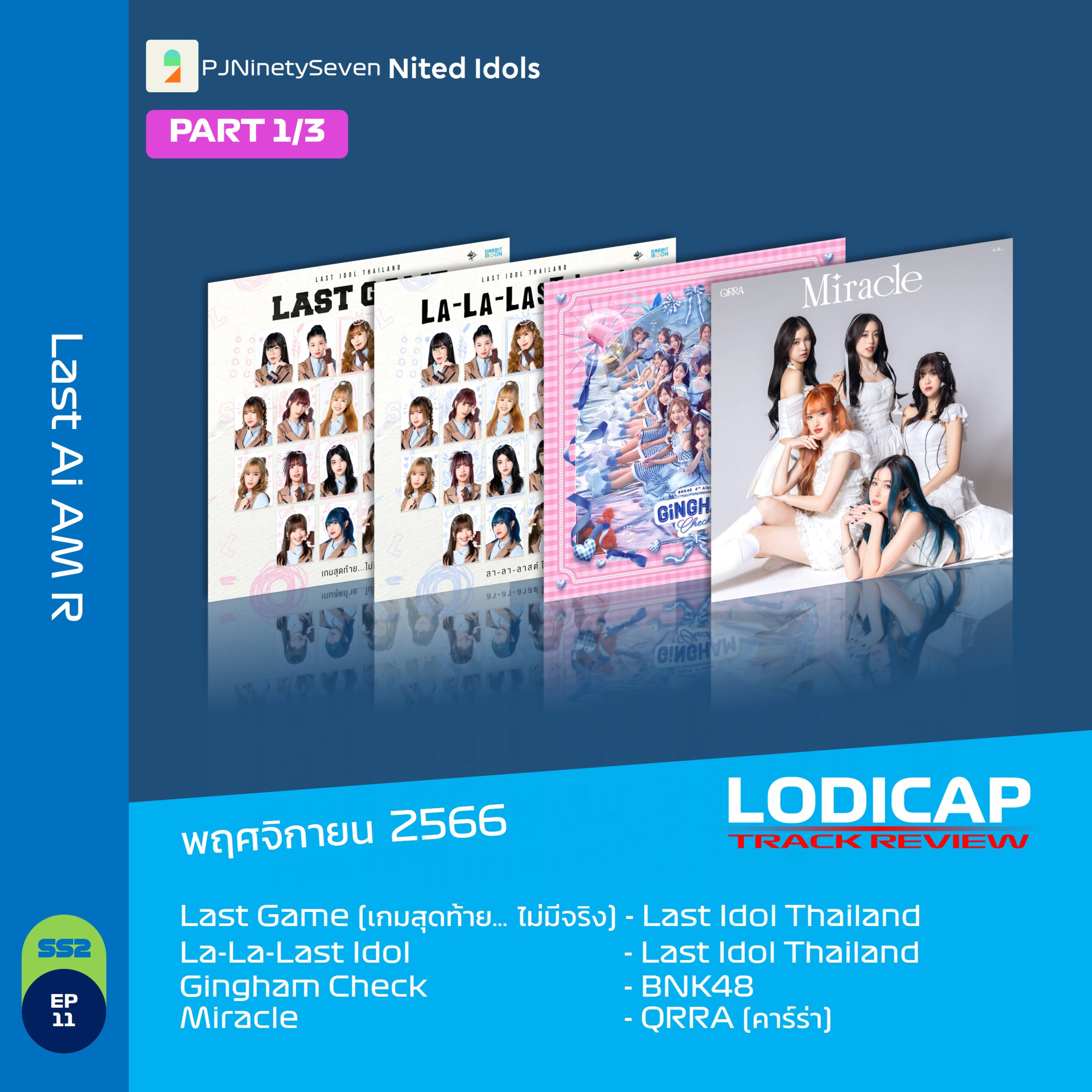 LodiCap Track Review SS2 EP11 (NOV23) | PART1/3 | Last Ai AM R (w/ นน Nited Idols) episode artwork