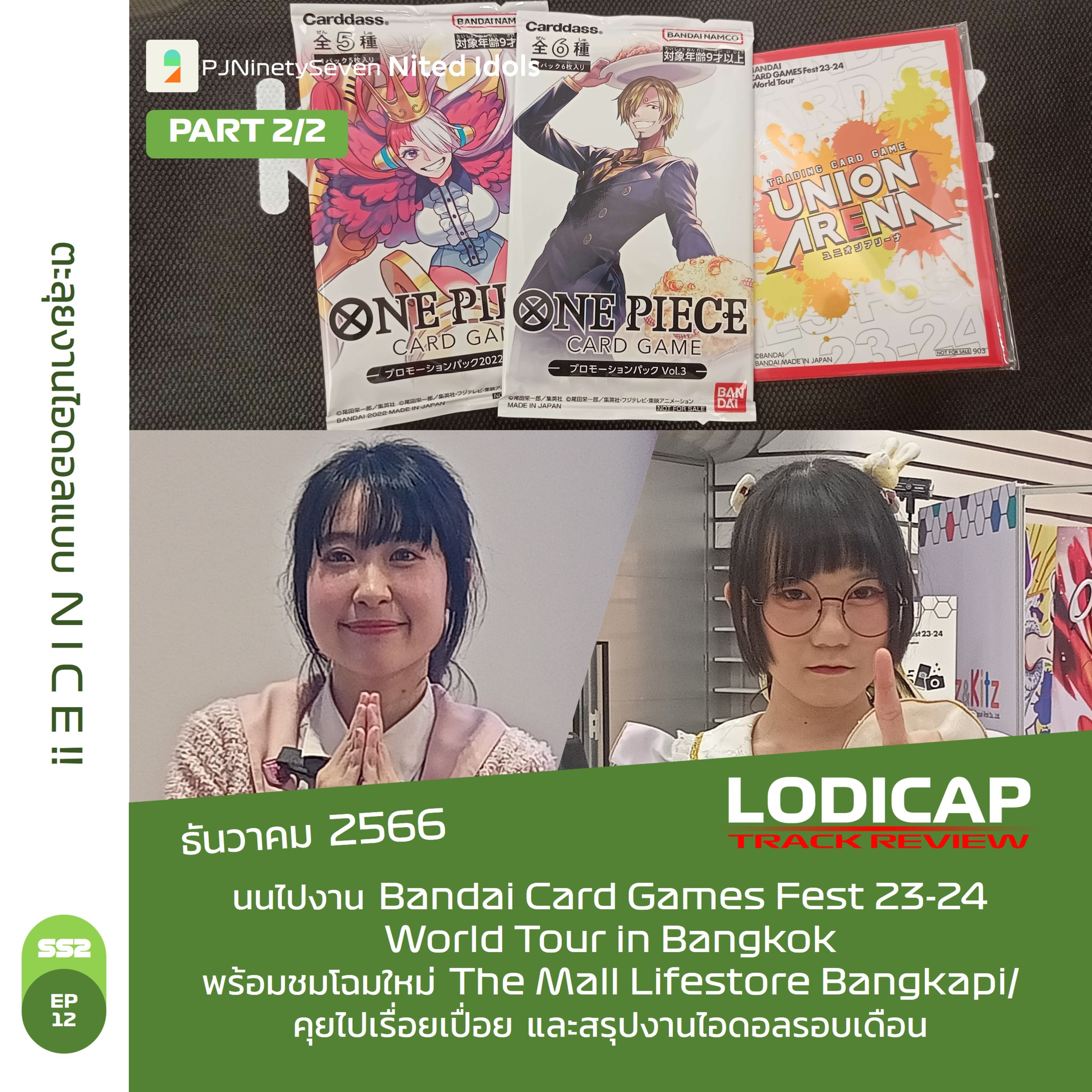 LodiCap Track Review SS2 EP12 (DEC23) | PART2/2 | #ตะลุยงานไอดอล แ บ บ N I C E !! (w/ นน Nited Idols) episode artwork