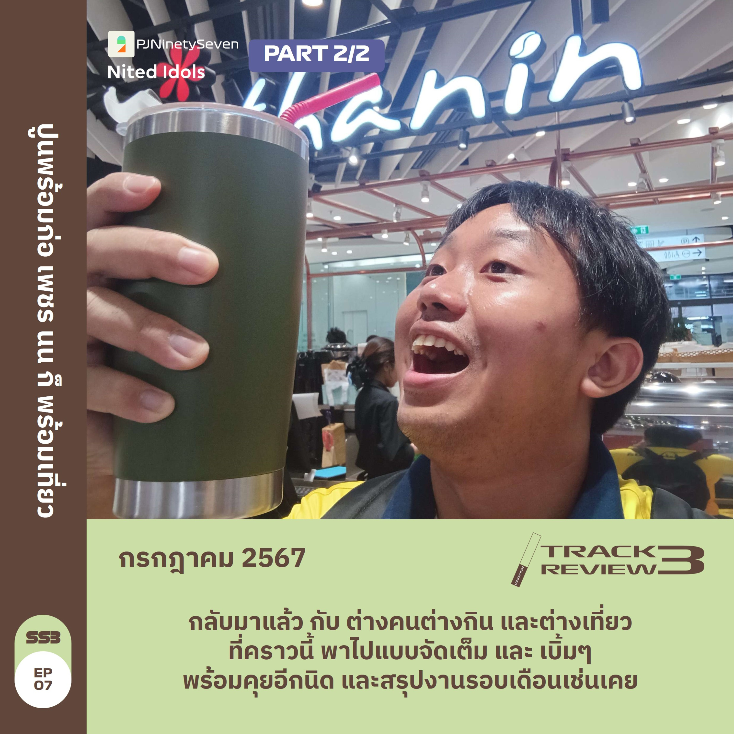 Track Review SS3EP07 (JUL24) | PART2/2 | ปูนพร้อมก่อ เพชร นน ก็พร้อมเที่ยว (w/ Nited Idols) episode artwork