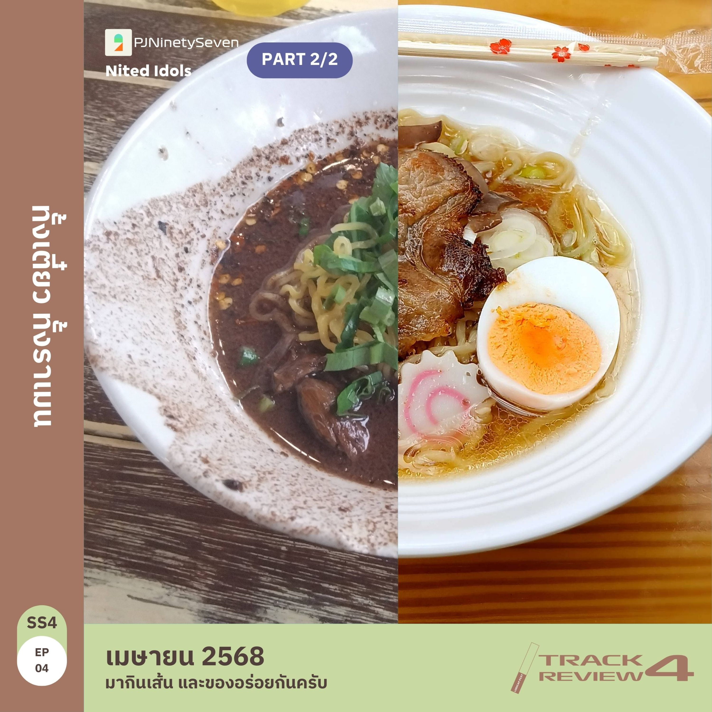 Track Review SS4EP04 (APR25) | PART2/2 | ทั้งเตี๋ยว ทั้งราเมน | LodiCap PCST episode artwork