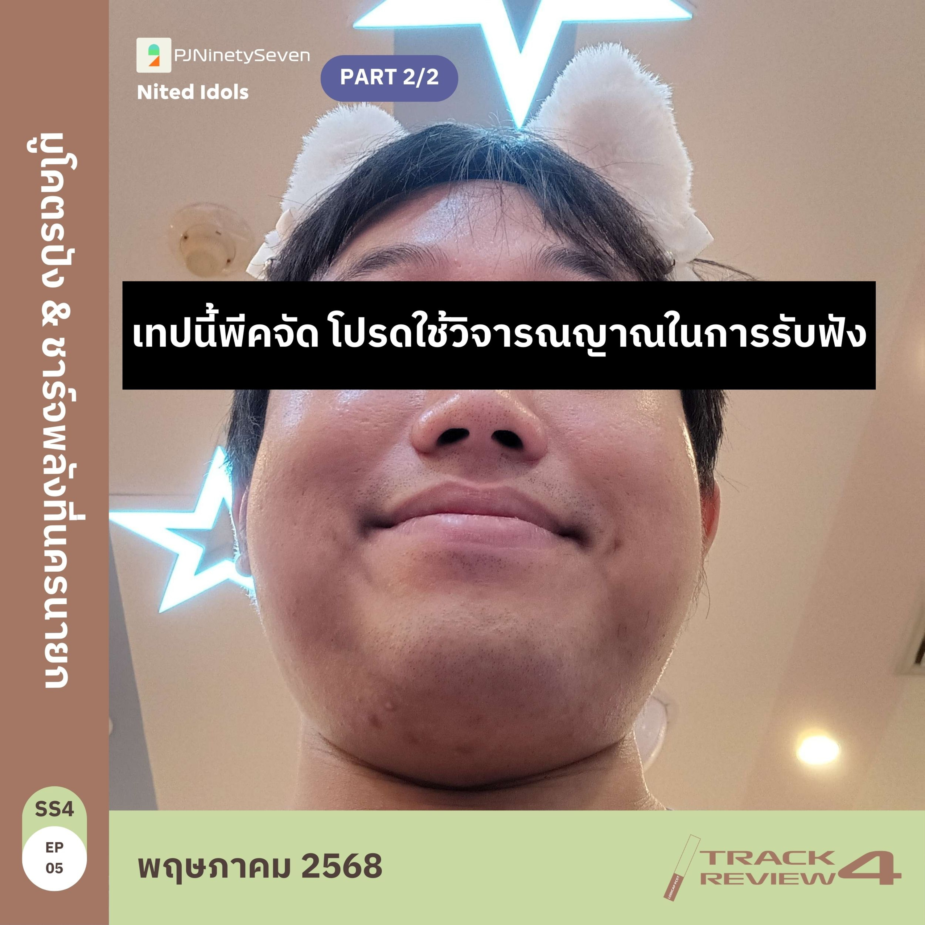 Track Review SS4EP05 (MAY25) | PART2/2 | มูโคตรปัง & ชาร์จพลังที่นครนายก | LodiCap PCST episode artwork
