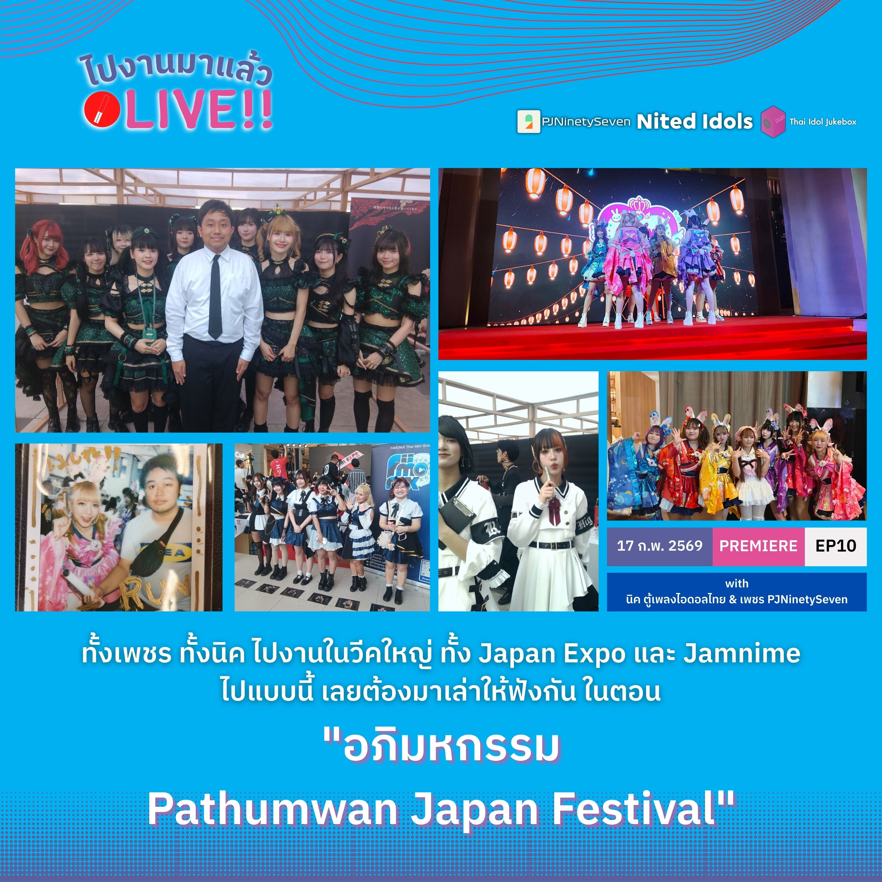 ไปงานมาแล้ว LIVE!! EP10 | อภิมหกรรม Pathumwan Japan Festival | LodiCap PCST episode artwork