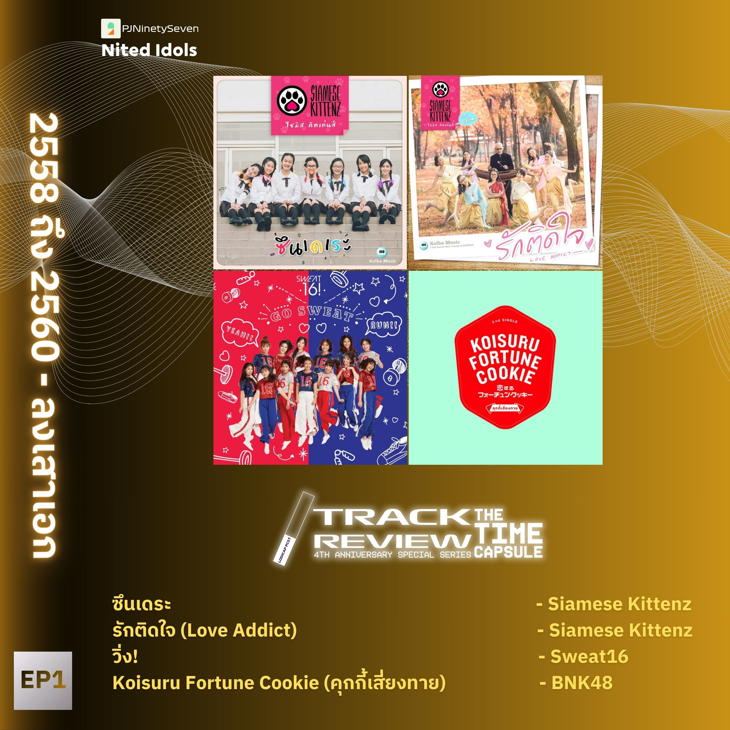 Track Review Special Series: The Time Capsule EP1 (2558-2560) | ลงเสาเอก | LodiCap PCST episode artwork