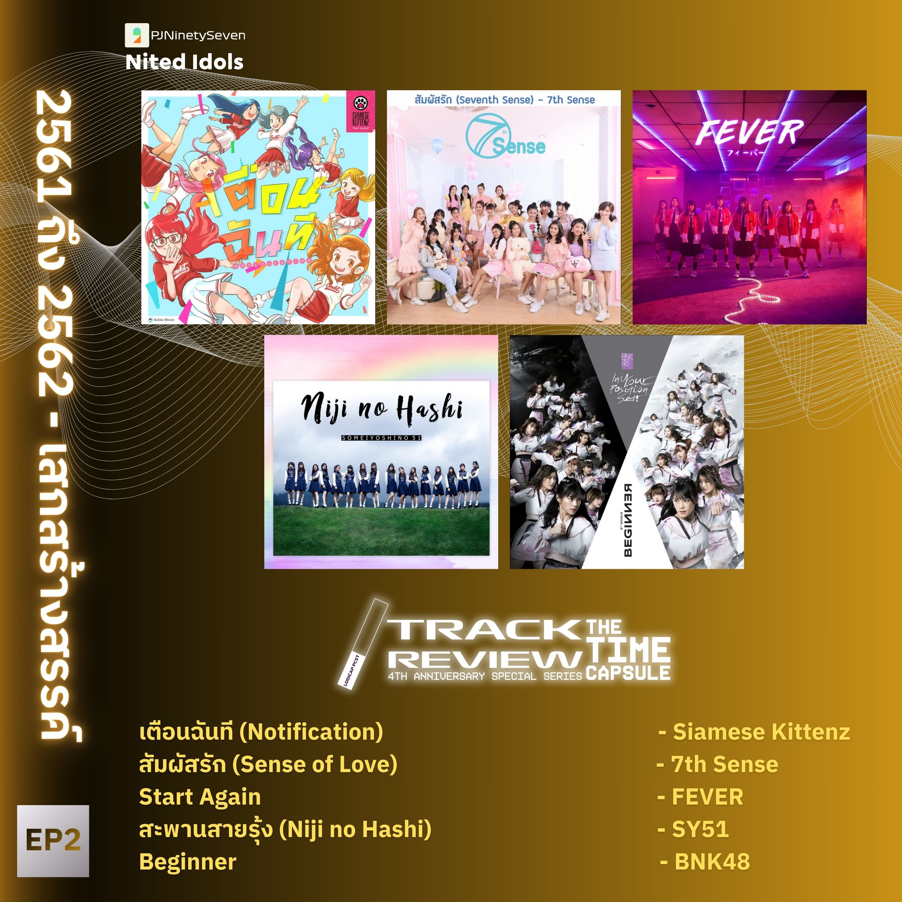 Track Review Special Series: The Time Capsule EP2 (2561-2562) | เสกสร้างสรรค์ | LodiCap PCST episode artwork