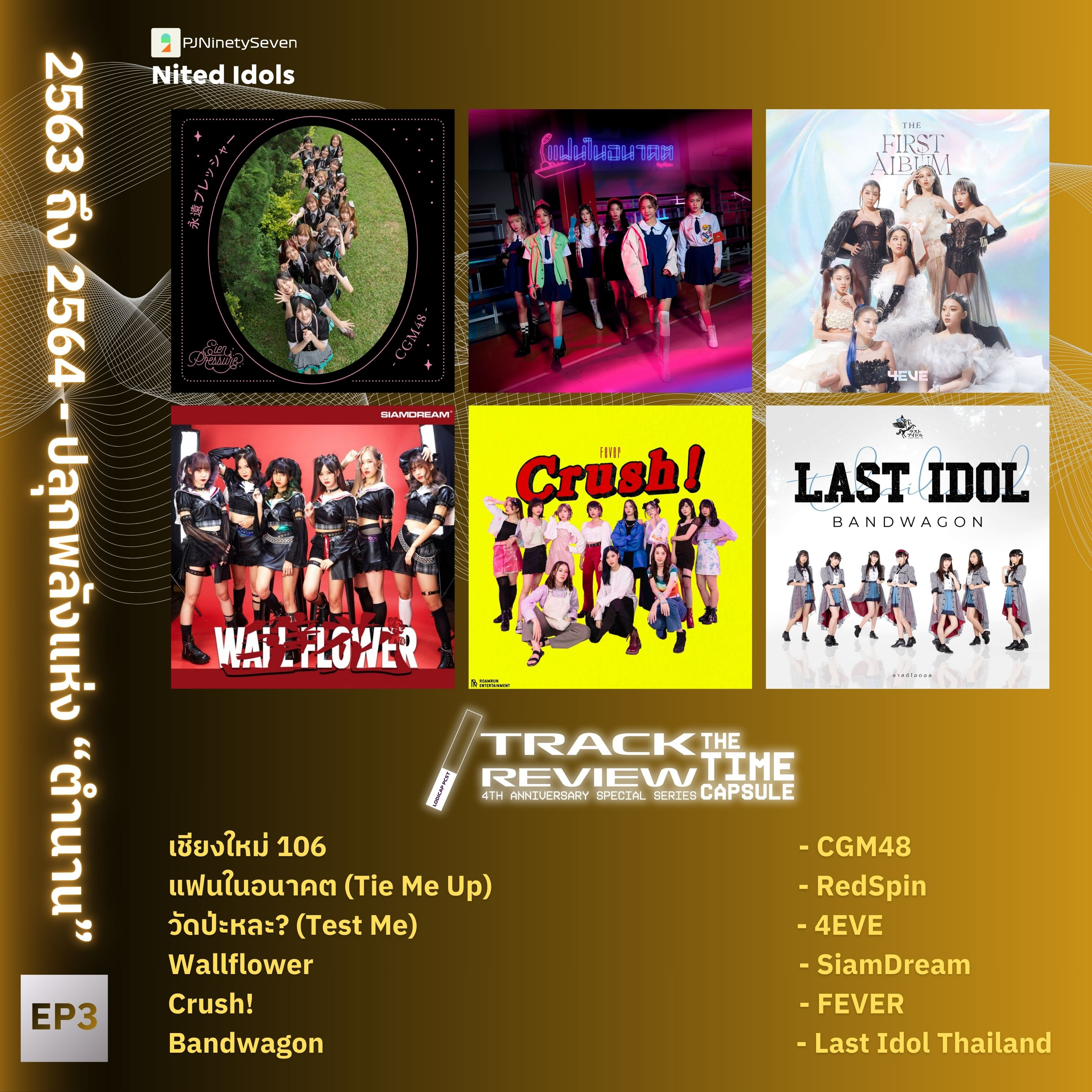 Track Review Special Series: The Time Capsule EP3 (2563-2564) | ปลุกพลังแห่ง "ตำนาน" | LodiCap PCST episode artwork