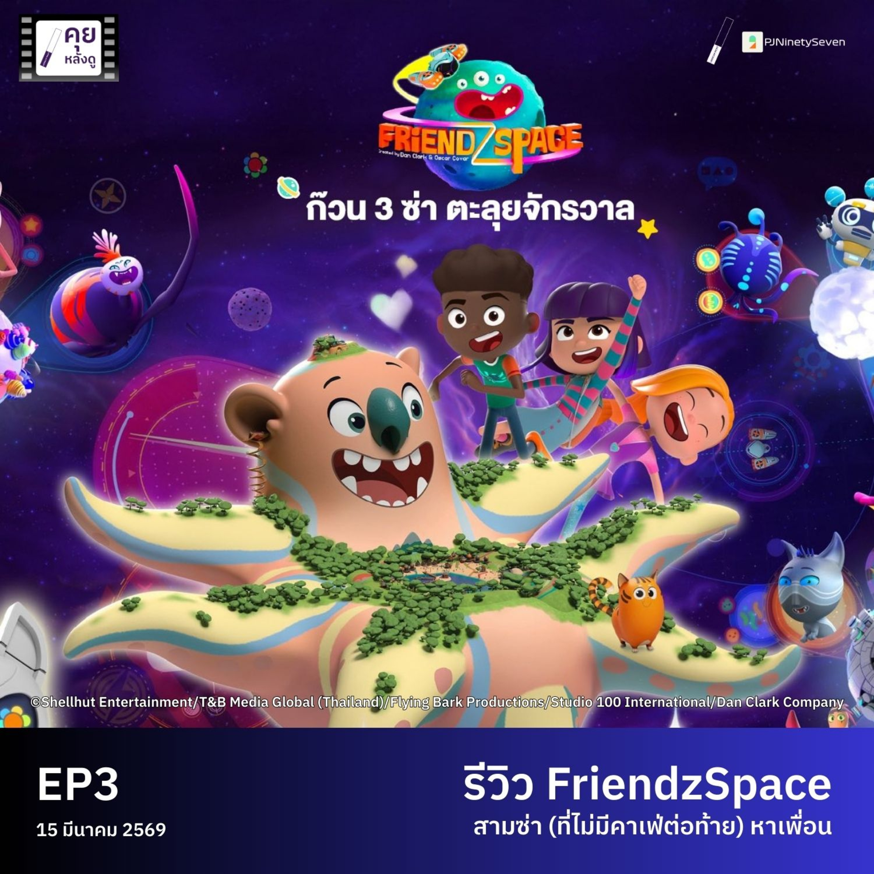 สามซ่า (ไม่มีคาเฟ่) หาเพื่อน | รีวิว FriendzSpace | #คุยหลังดู EP3 | LodiCap PCST episode artwork