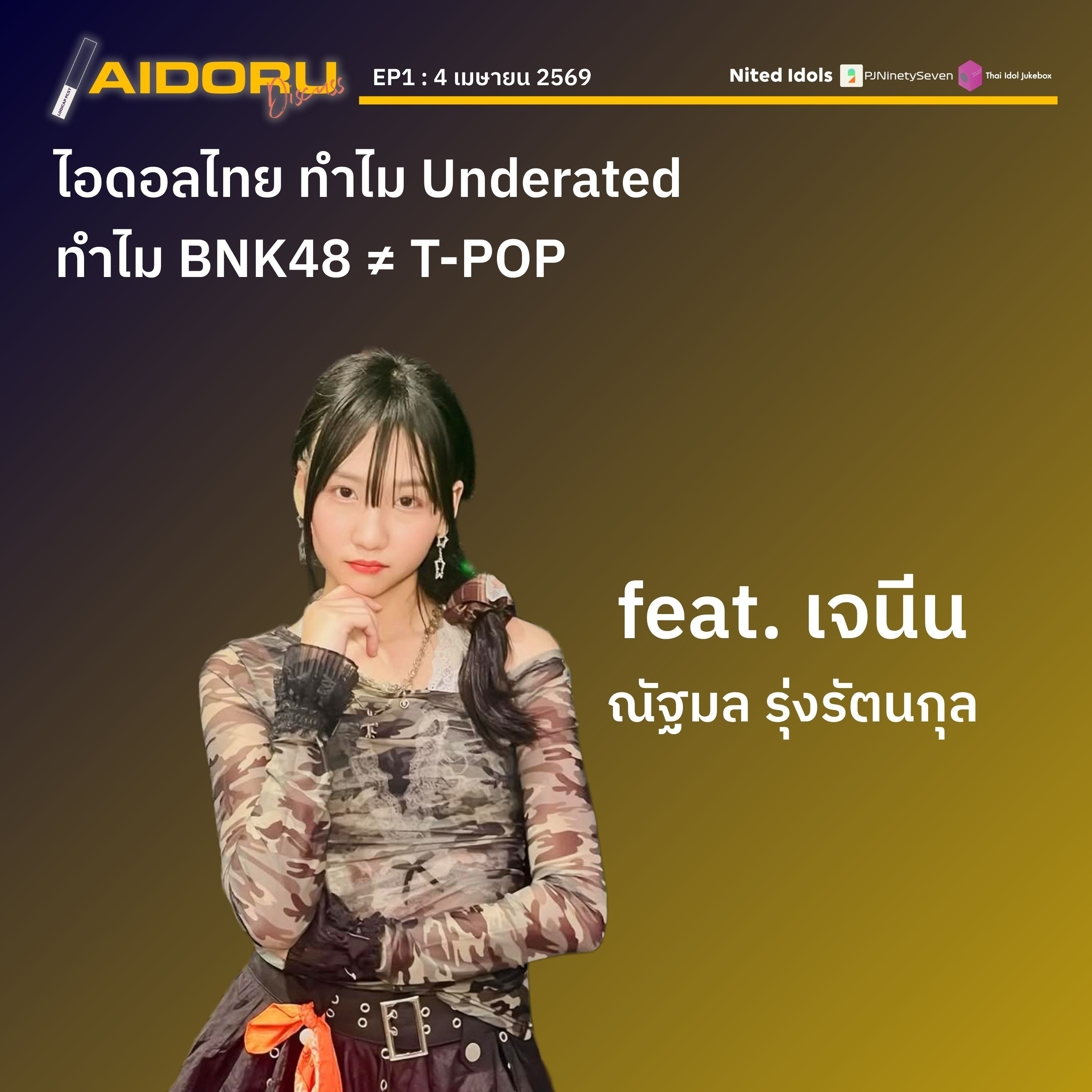 บ้านใหม่ ใหญ่กว่าเดิม feat. เจนีน ณัฐมล | Aidoru Discuss on LodiCap PCST EP1 episode artwork
