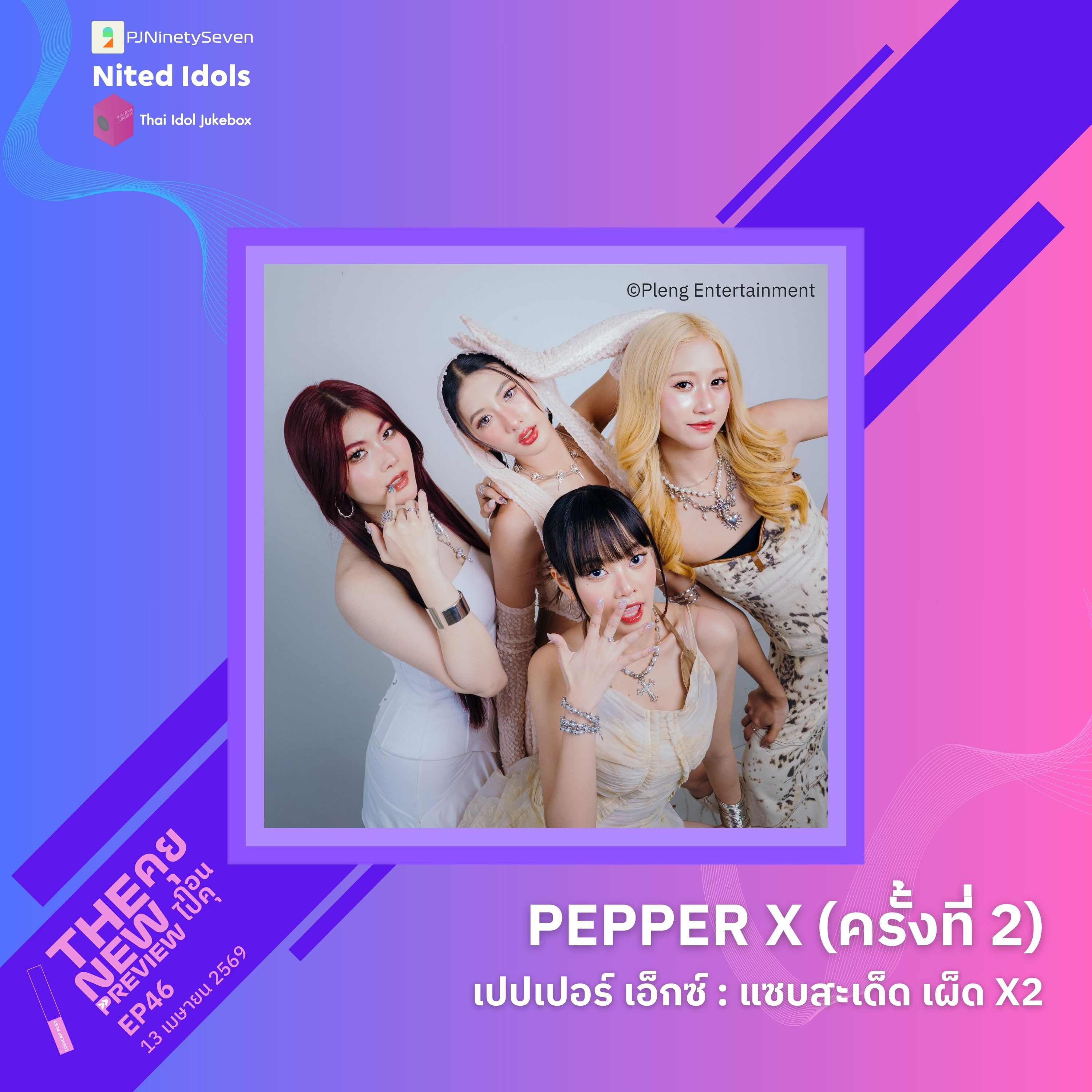"PEPPER X (ครั้งที่ 2)" แซบสะเด็ด เผ็ด X2 | The New Preview คุยก่อนไปคุ | LodiCap PCST episode artwork