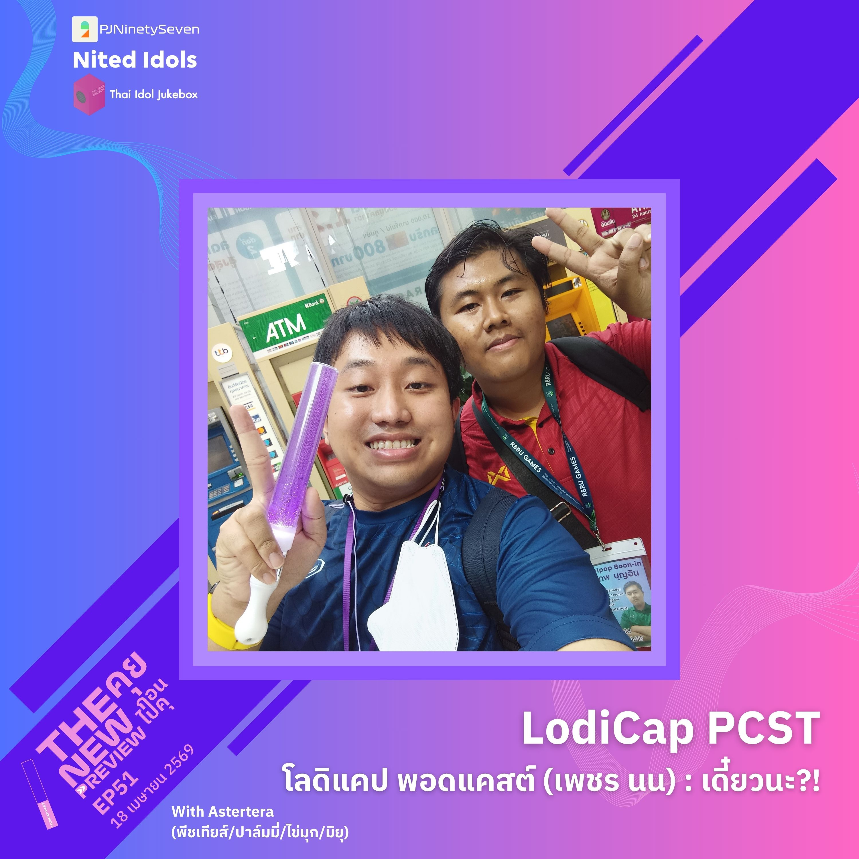 "เพชร และนน LodiCap PCST" เดี๋ยวนะ?! | The New Preview คุยก่อนไปคุ | LodiCap PCST ft. Astertera (SP) episode artwork