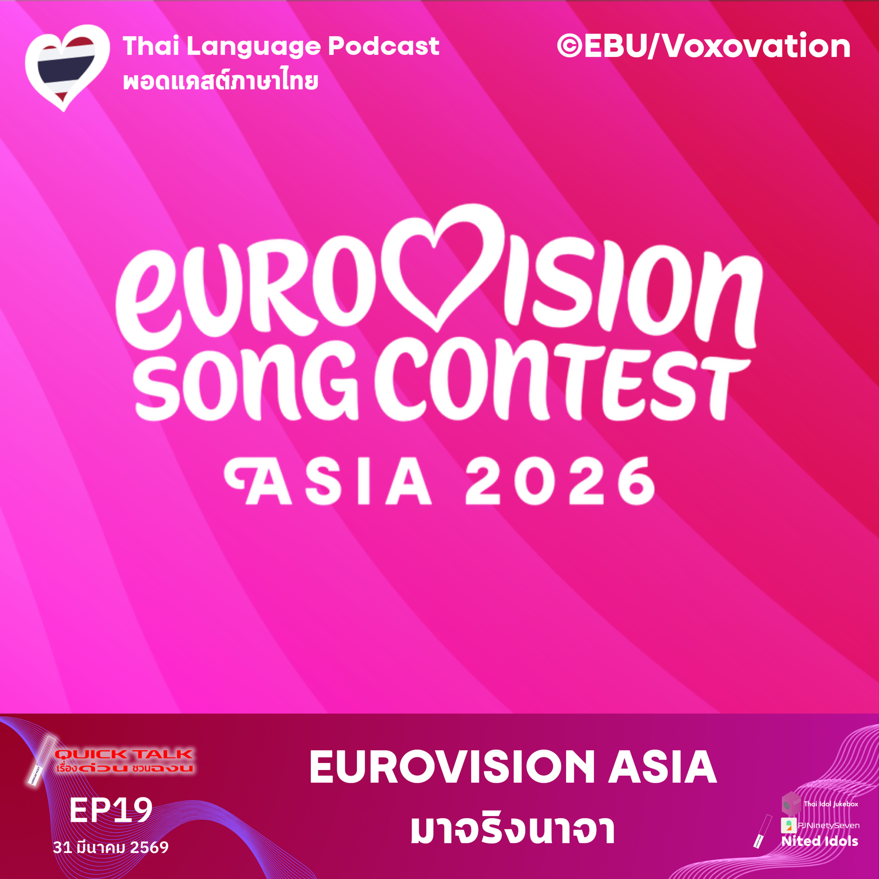 Eurovision Asia มาจริงนาจา | Quick Talk เรื่องด่วนชวนฉงน | #LodiCapPCST episode artwork
