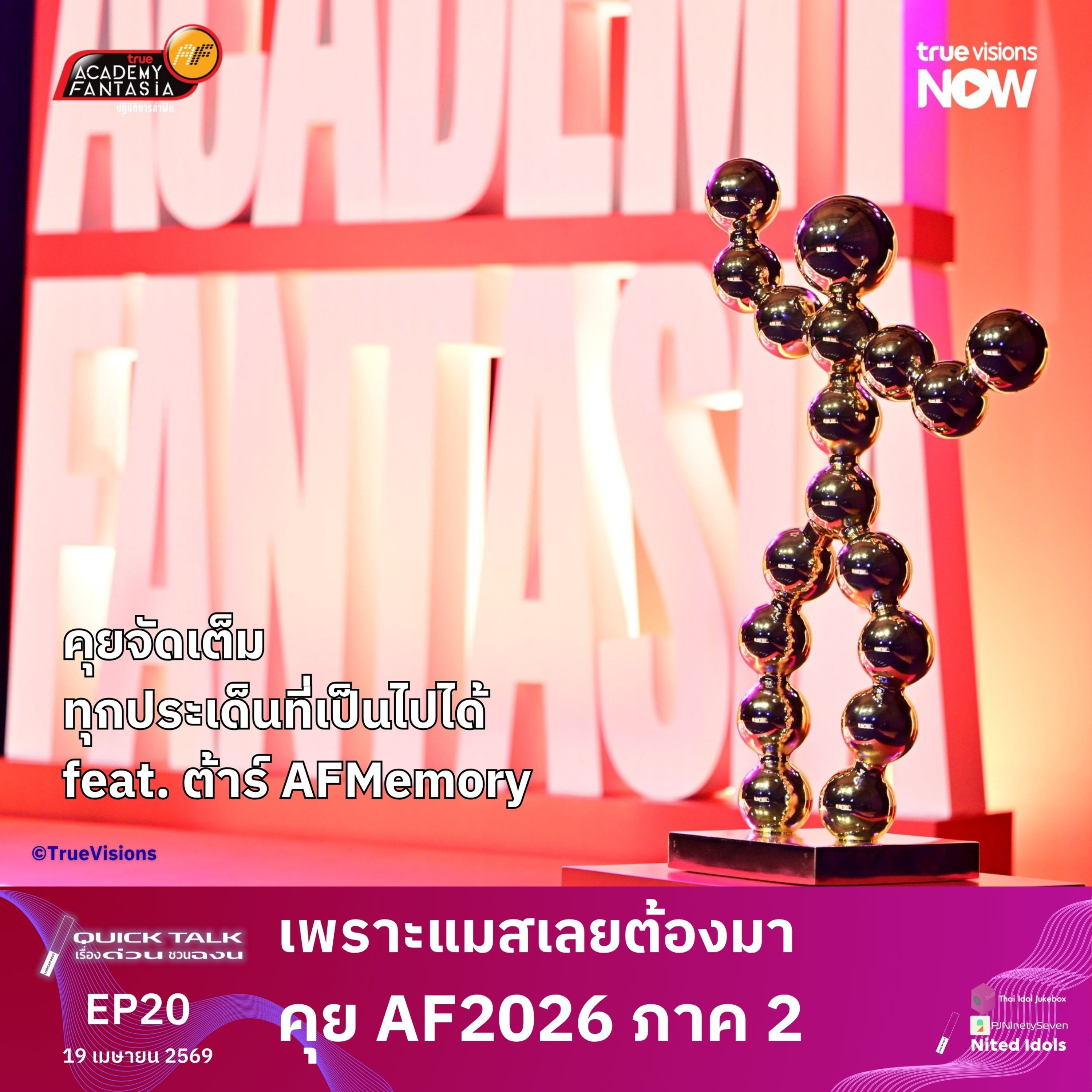 เพราะแมสเลยต้องมา คุยเรื่อง AF 2026 ภาค 2 feat. ต้าร์ AFMemory | Quick Talk | LodiCap PCST episode artwork