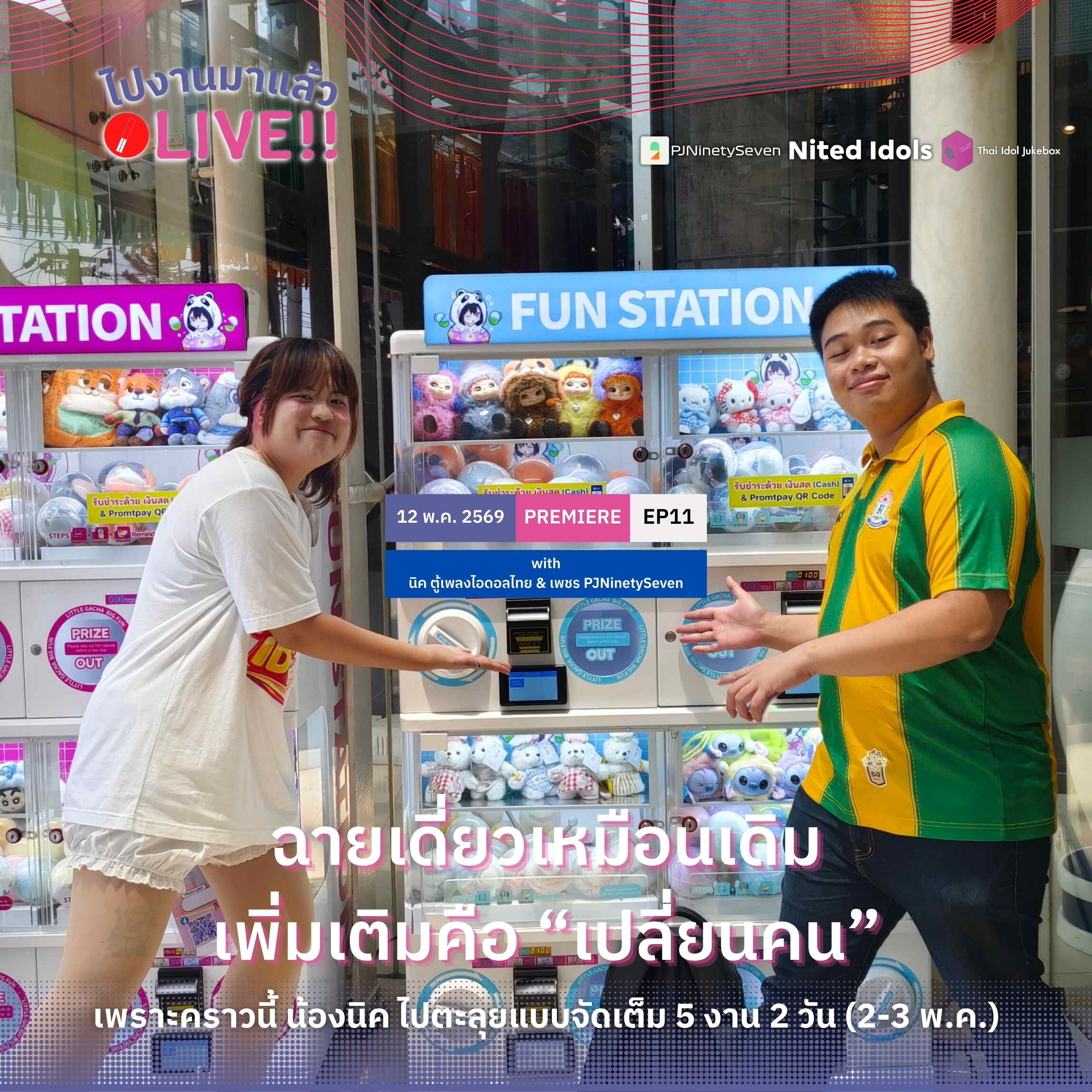ไปงานมาแล้ว LIVE!! EP11 | ฉายเดี่ยวเหมือนเดิม เพิ่มเติมคือ "เปลี่ยนคน" | LodiCap PCST episode artwork