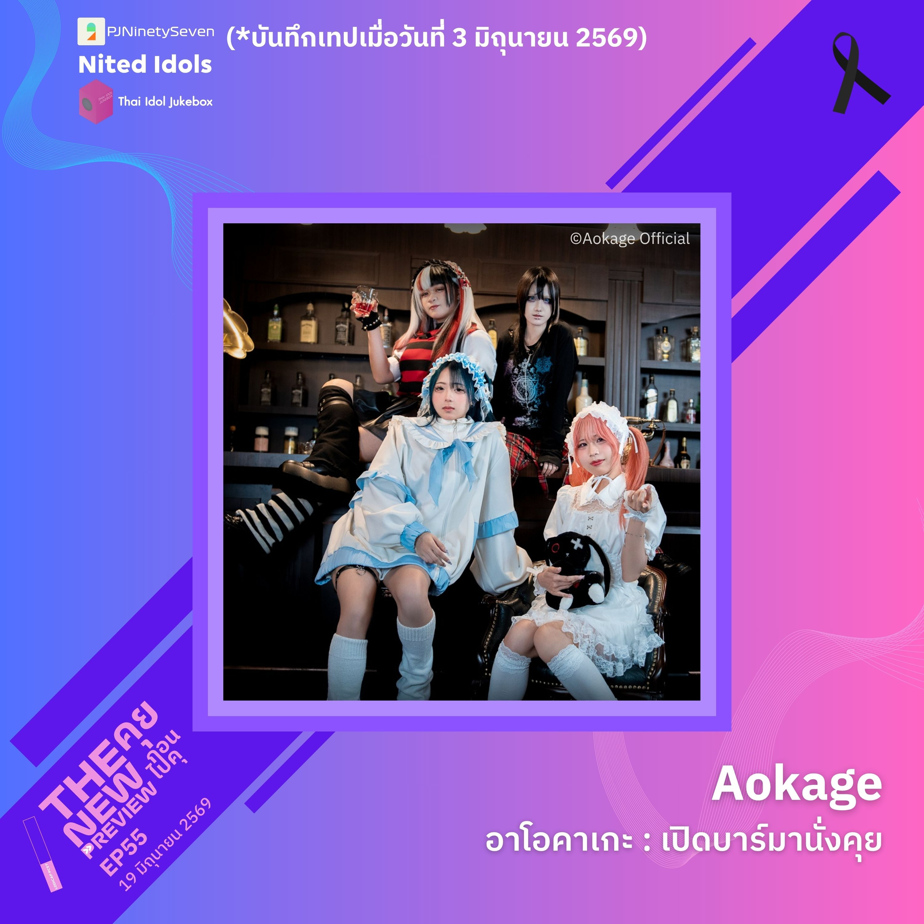 "Aokage" เปิดบาร์มานั่งคุย | The New Preview คุยก่อนไปคุ | LodiCap PCST episode artwork