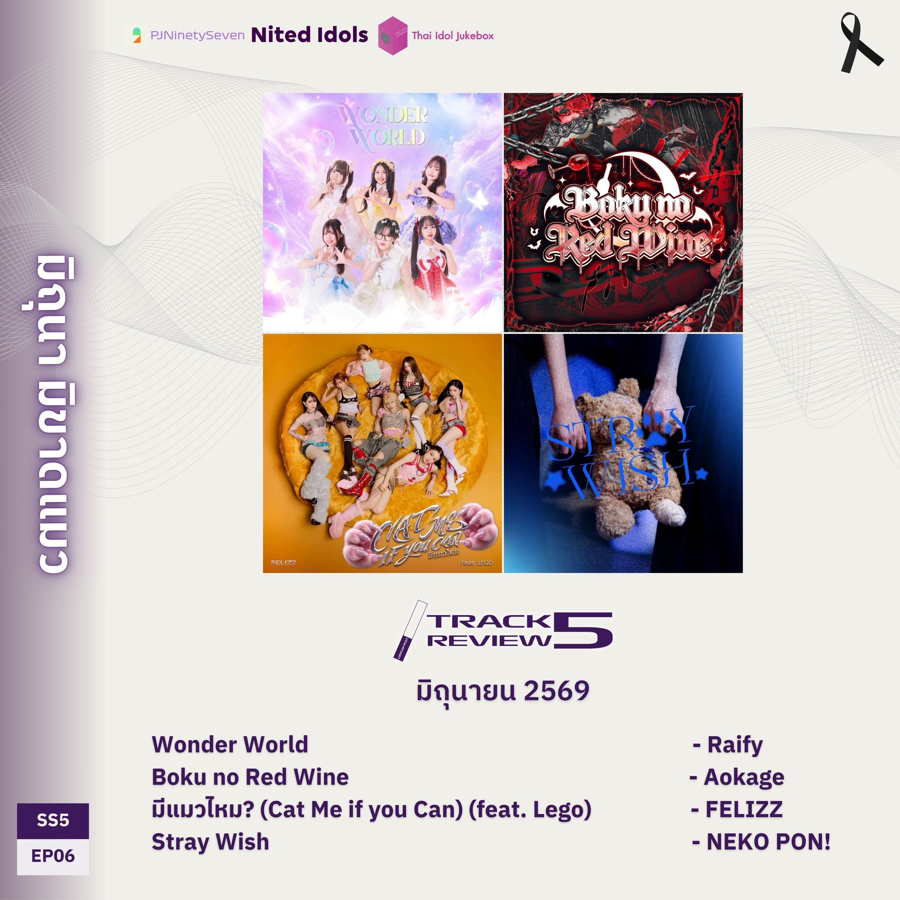 Track Review SS5EP06 (JUN26) | มิถุนา มิขาดแมว | LodiCap PCST episode artwork