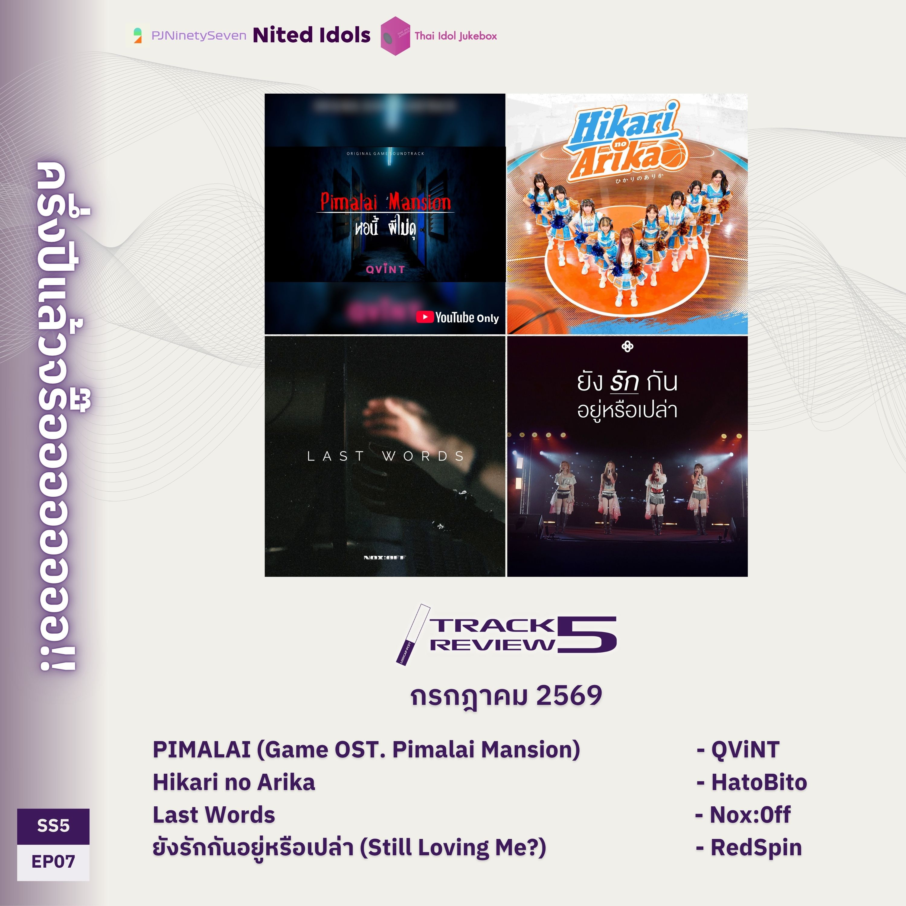 Track Review SS5EP07 (JUL26) | ครึ่งปีแล้วจรื๊ออออออออ!! | LodiCap PCST episode artwork