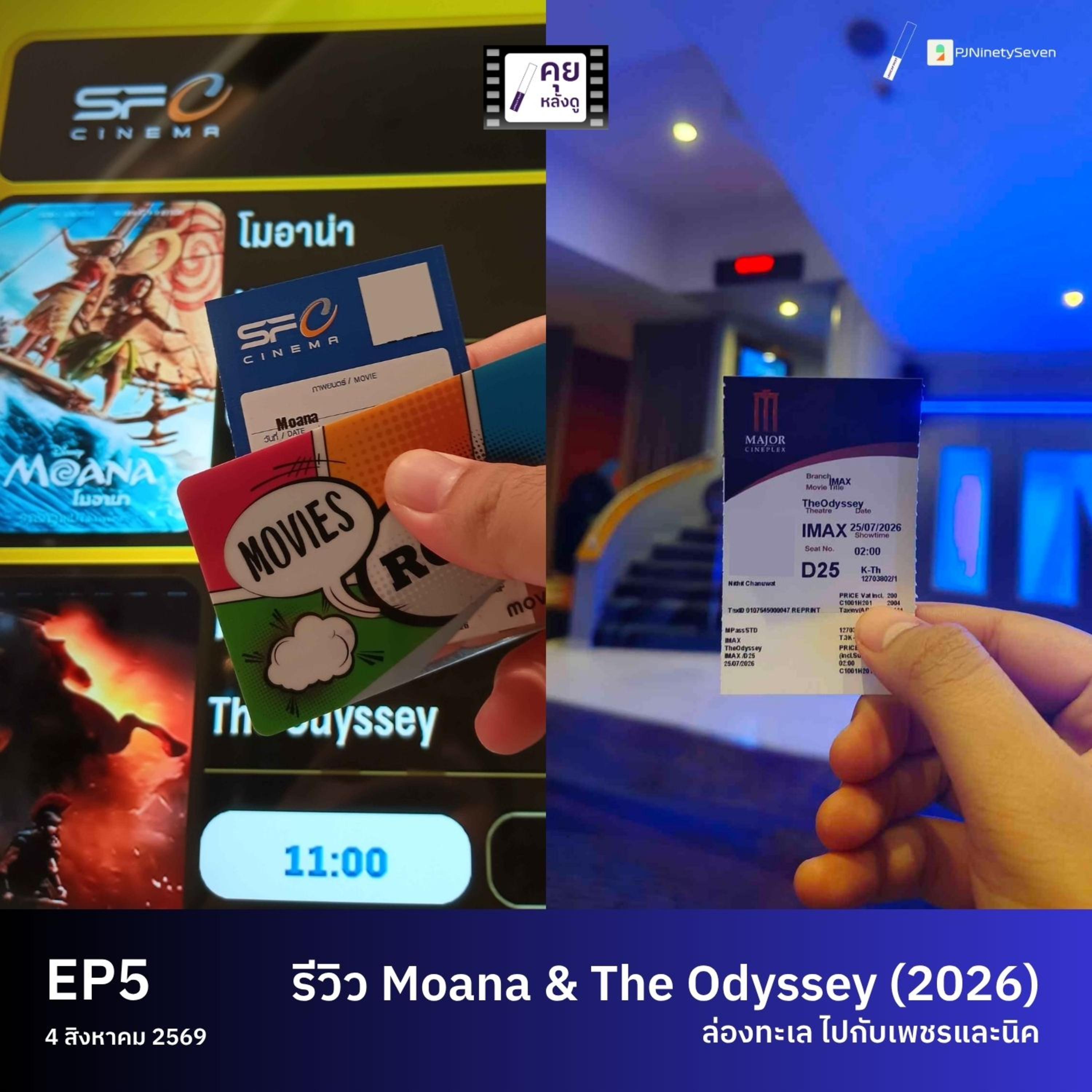 ล่องทะเล ไปกับเพชรและนิค | รีวิว Moana (Live Action) และ The Odyssey | คุยหลังดู EP5 | LodiCap PCST episode artwork