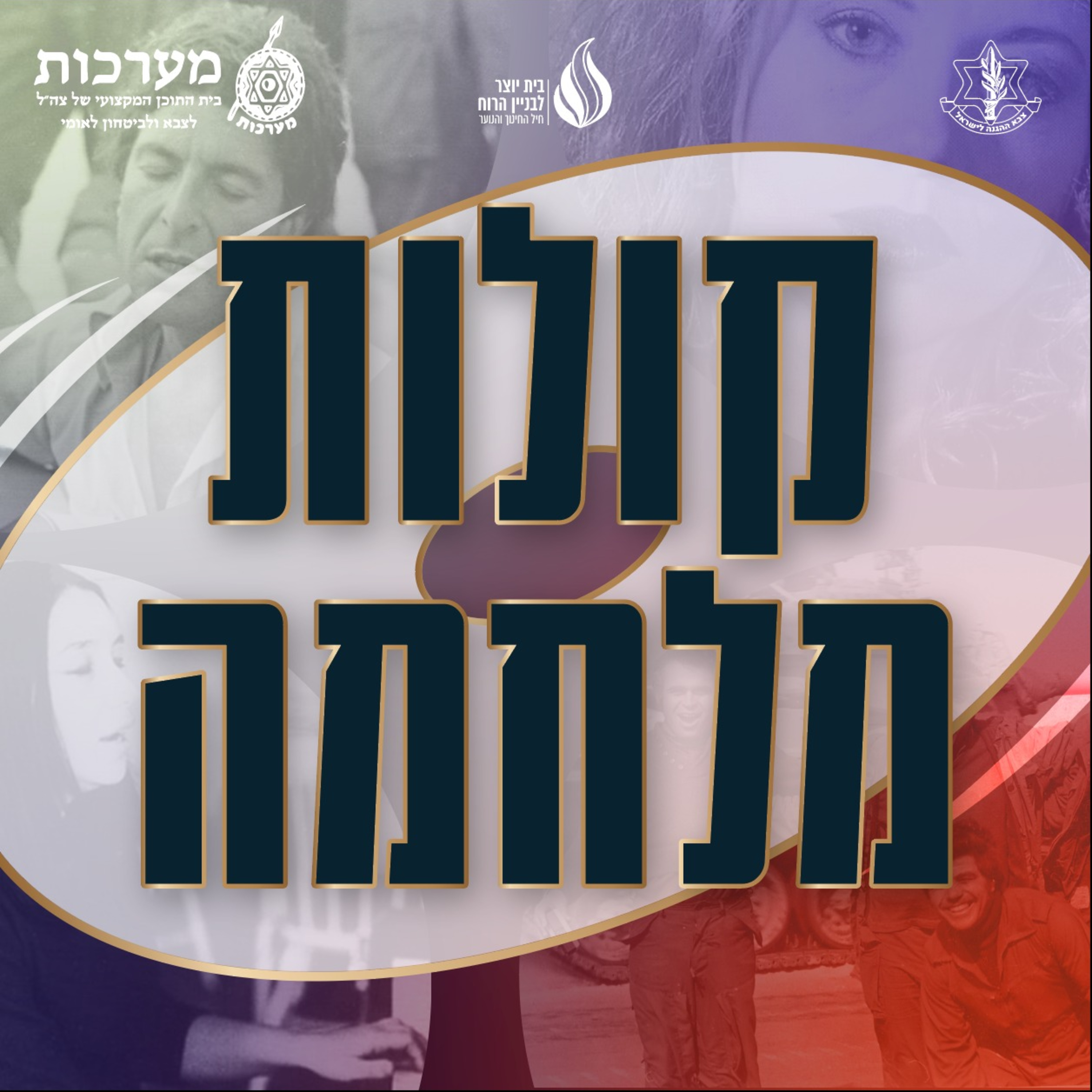 קולות מלחמה: גולני שלי episode artwork