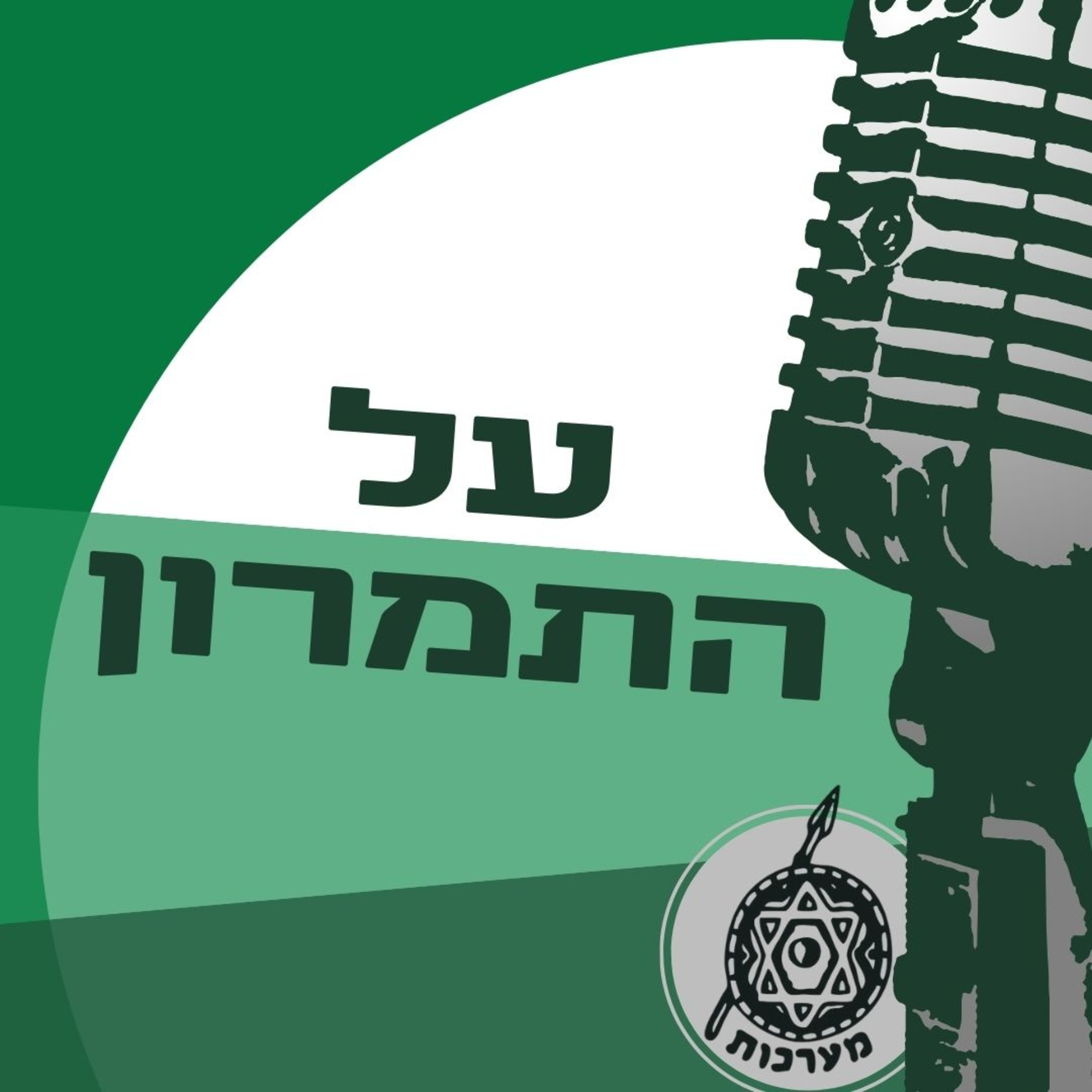 על התמרון - פרק 8 episode artwork