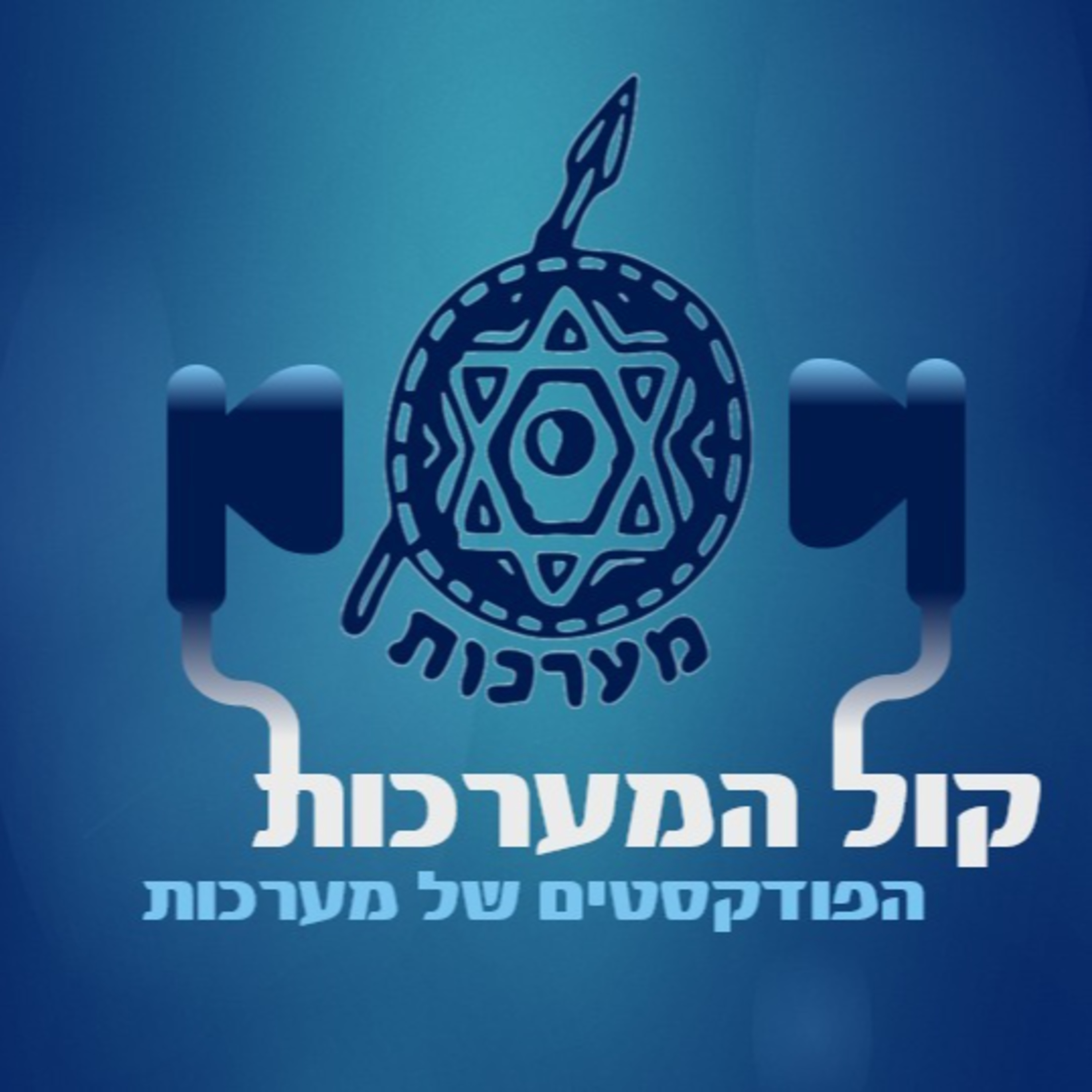 סיכולים ממוקדים episode artwork