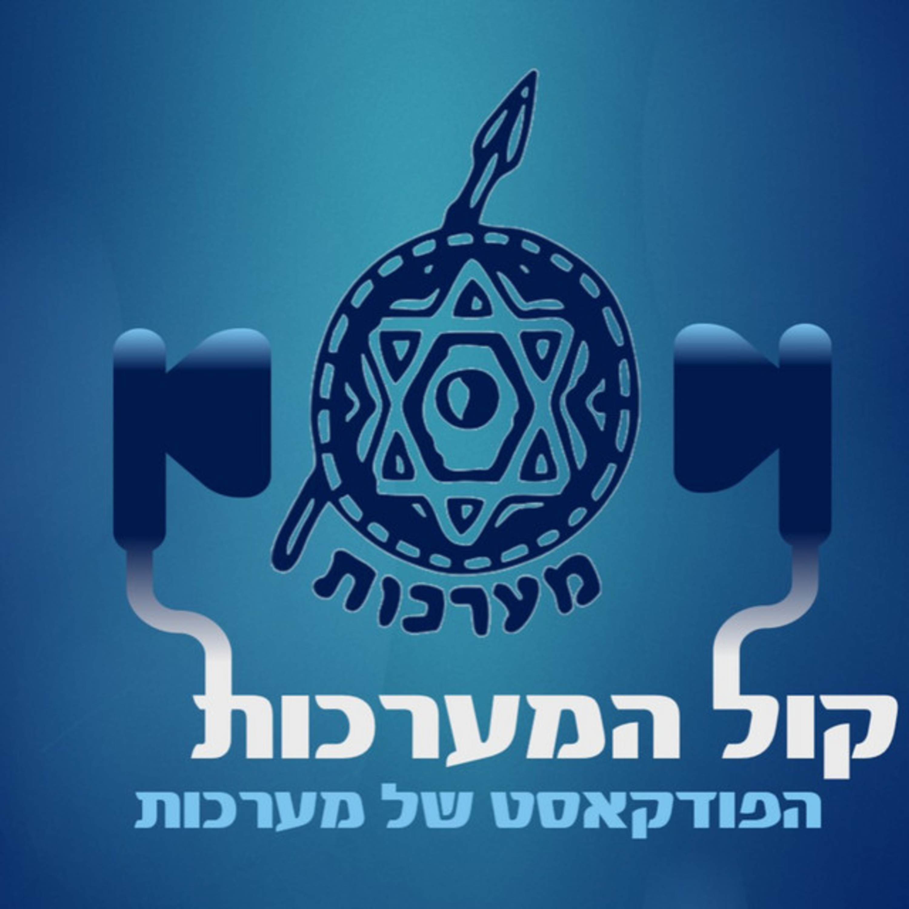 אי הבנת השפה האסלאמית ו־7 באוקטובר episode artwork