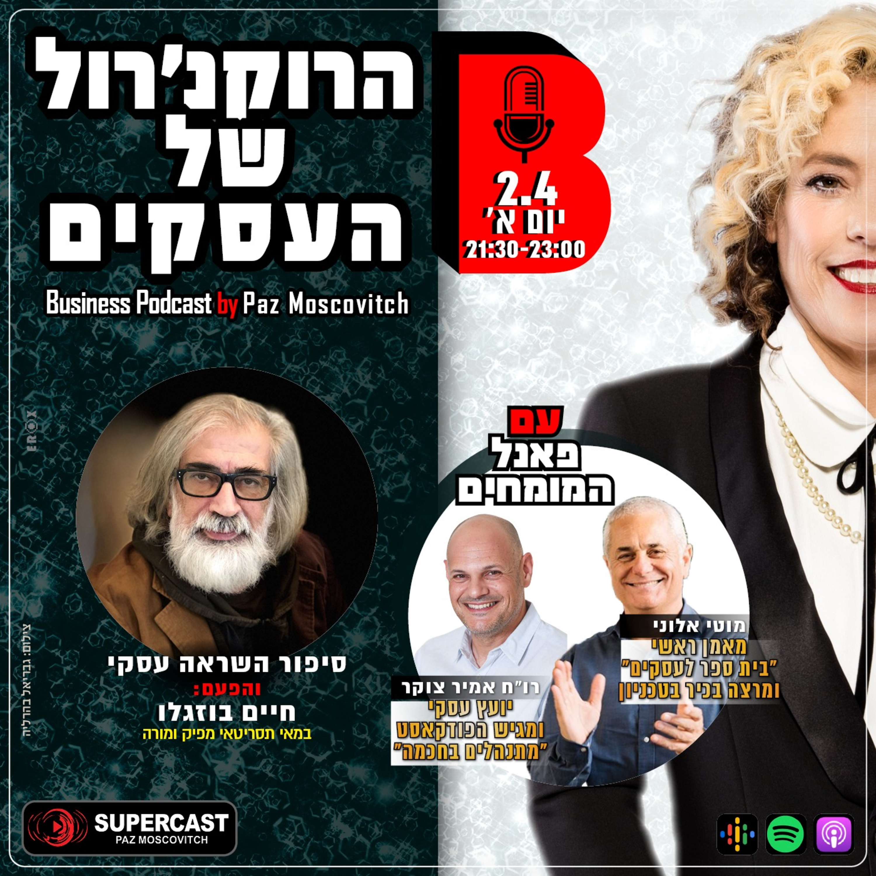 הרוקנרול של העסקים | סיפורי השראה עסקיים |פז מושקוביץ