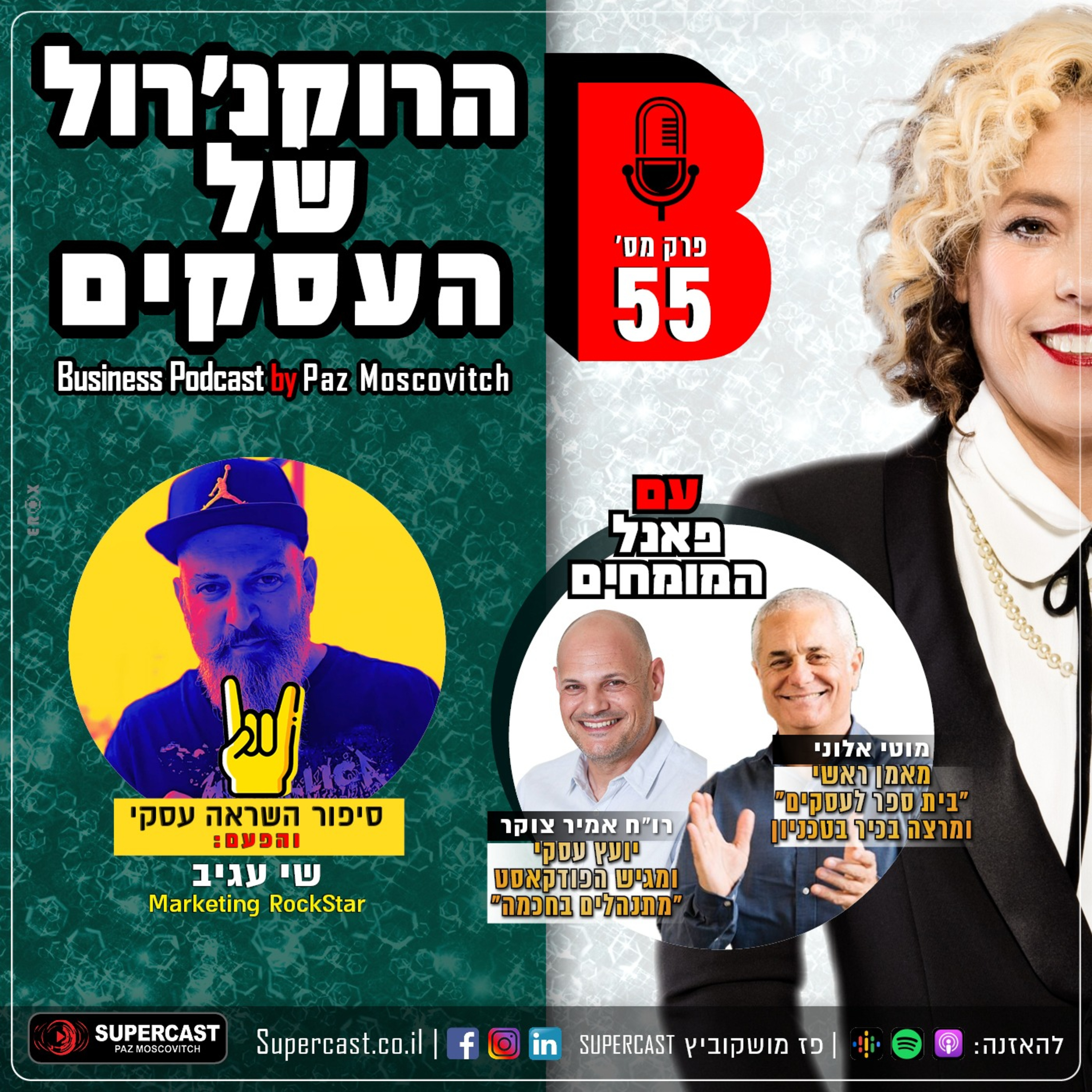 הרוקנרול של העסקים | סיפורי השראה עסקיים |פז מושקוביץ