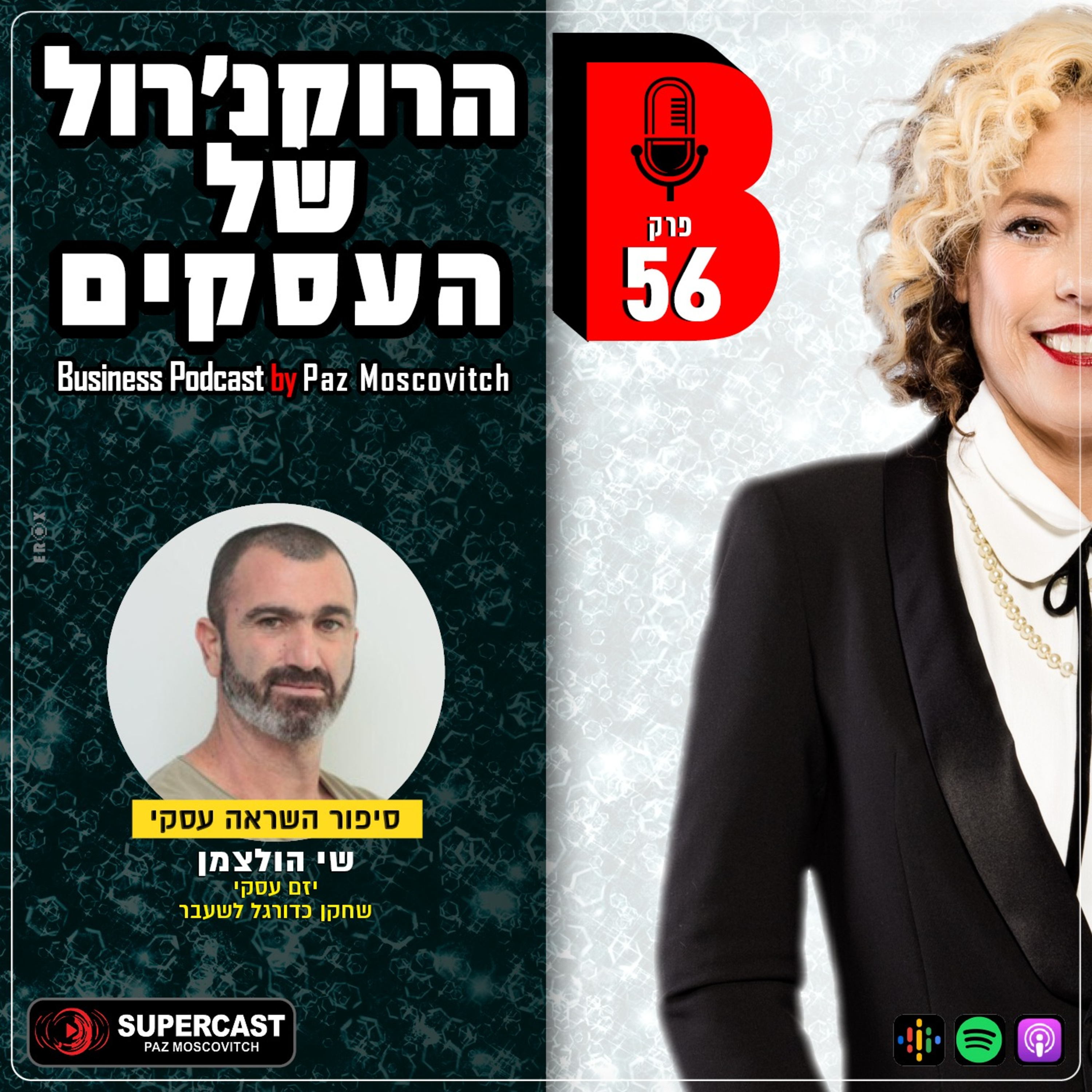הרוקנרול של העסקים | סיפורי השראה עסקיים |פז מושקוביץ