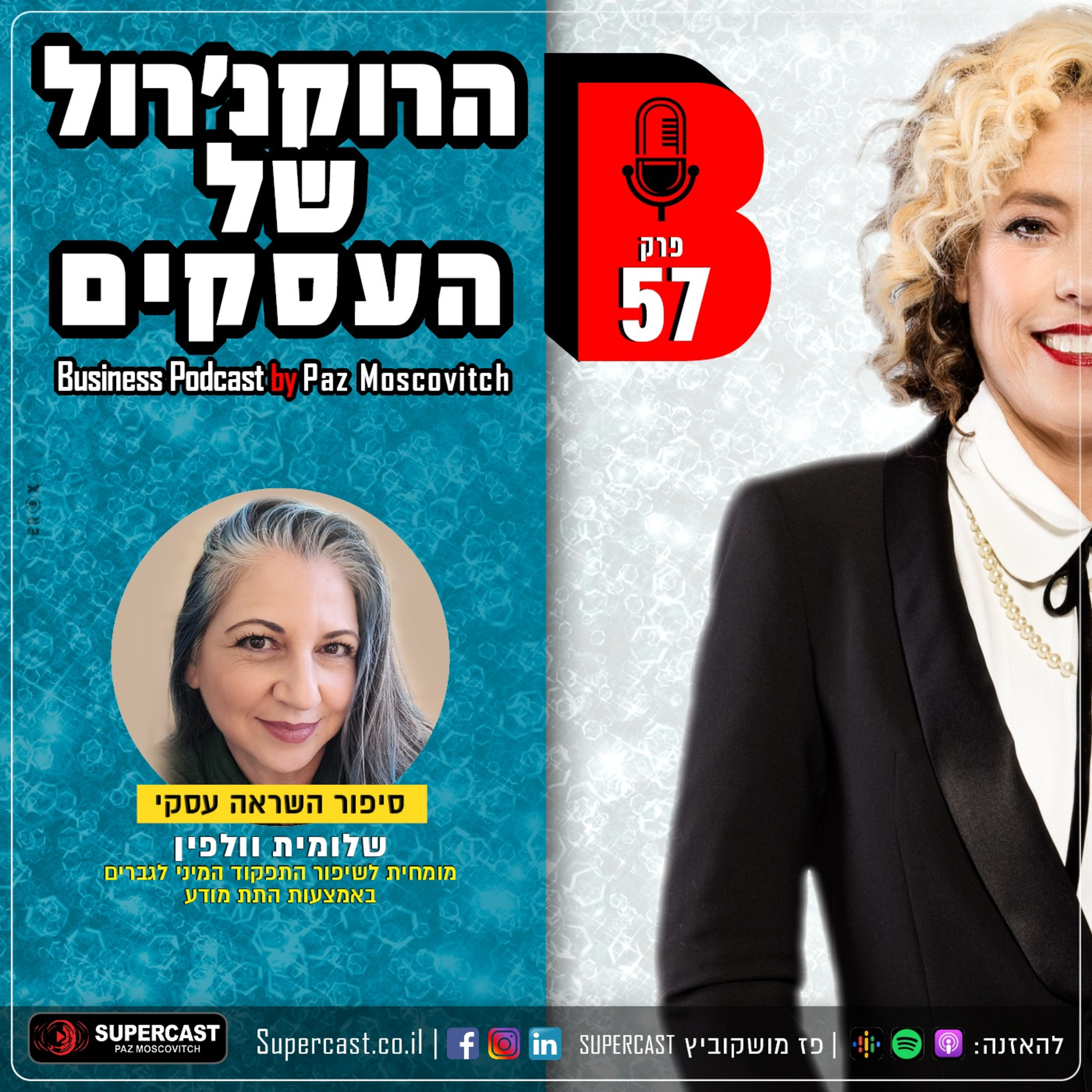 הרוקנרול של העסקים | סיפורי השראה עסקיים |פז מושקוביץ