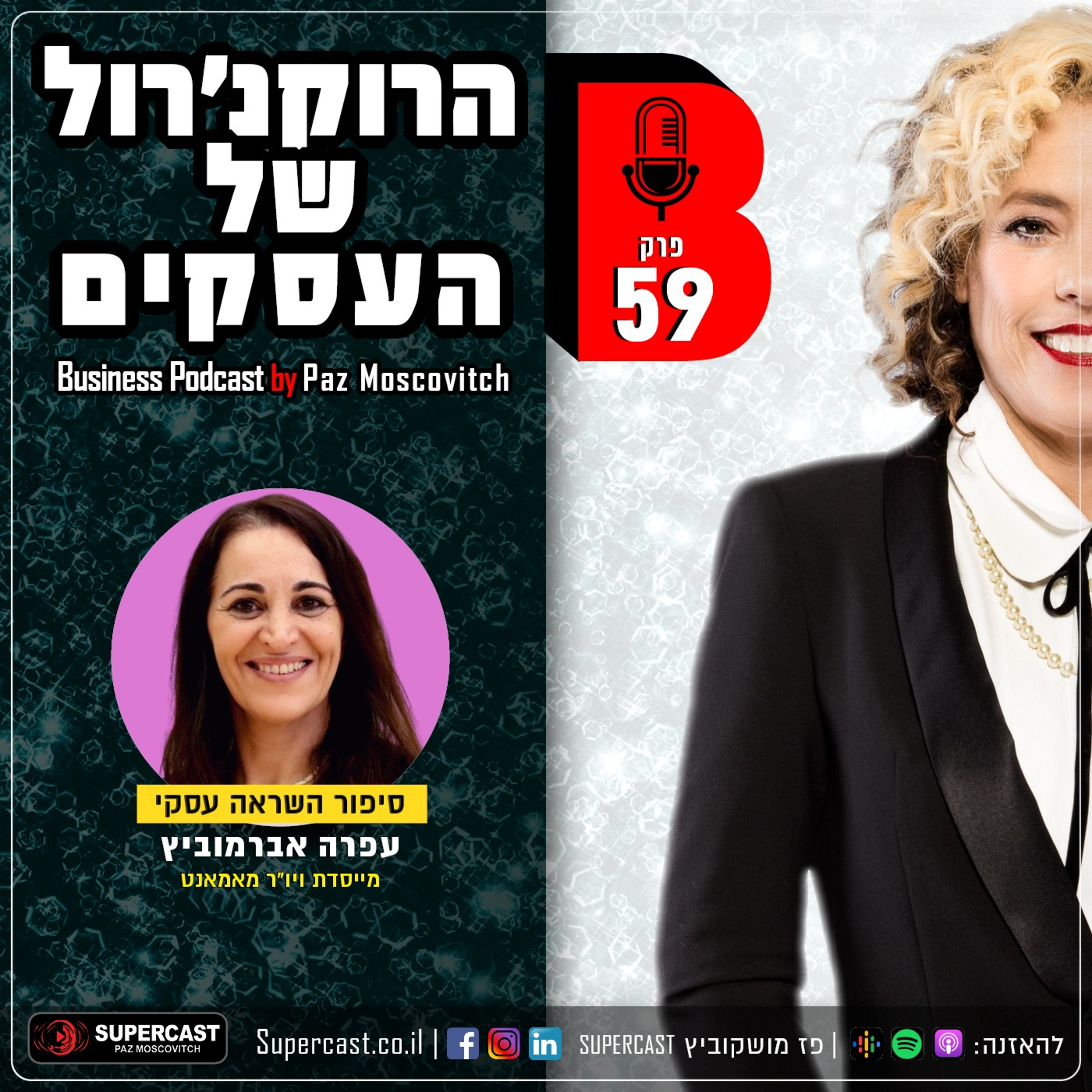 הרוקנרול של העסקים | סיפורי השראה עסקיים |פז מושקוביץ